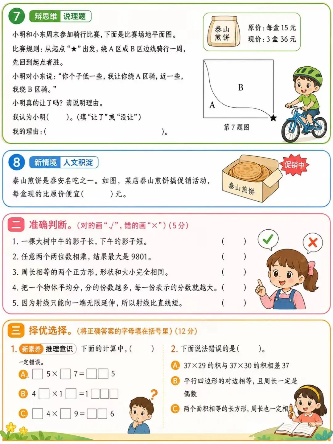 青岛63版三年级下册数学期末拔尖试卷|分层刷题,期末稳提分-第6张图片-四季读书网 青岛63版三年级下册数学期末拔尖试卷|分层刷题,期末稳提分-第6张图片-四季读书网
