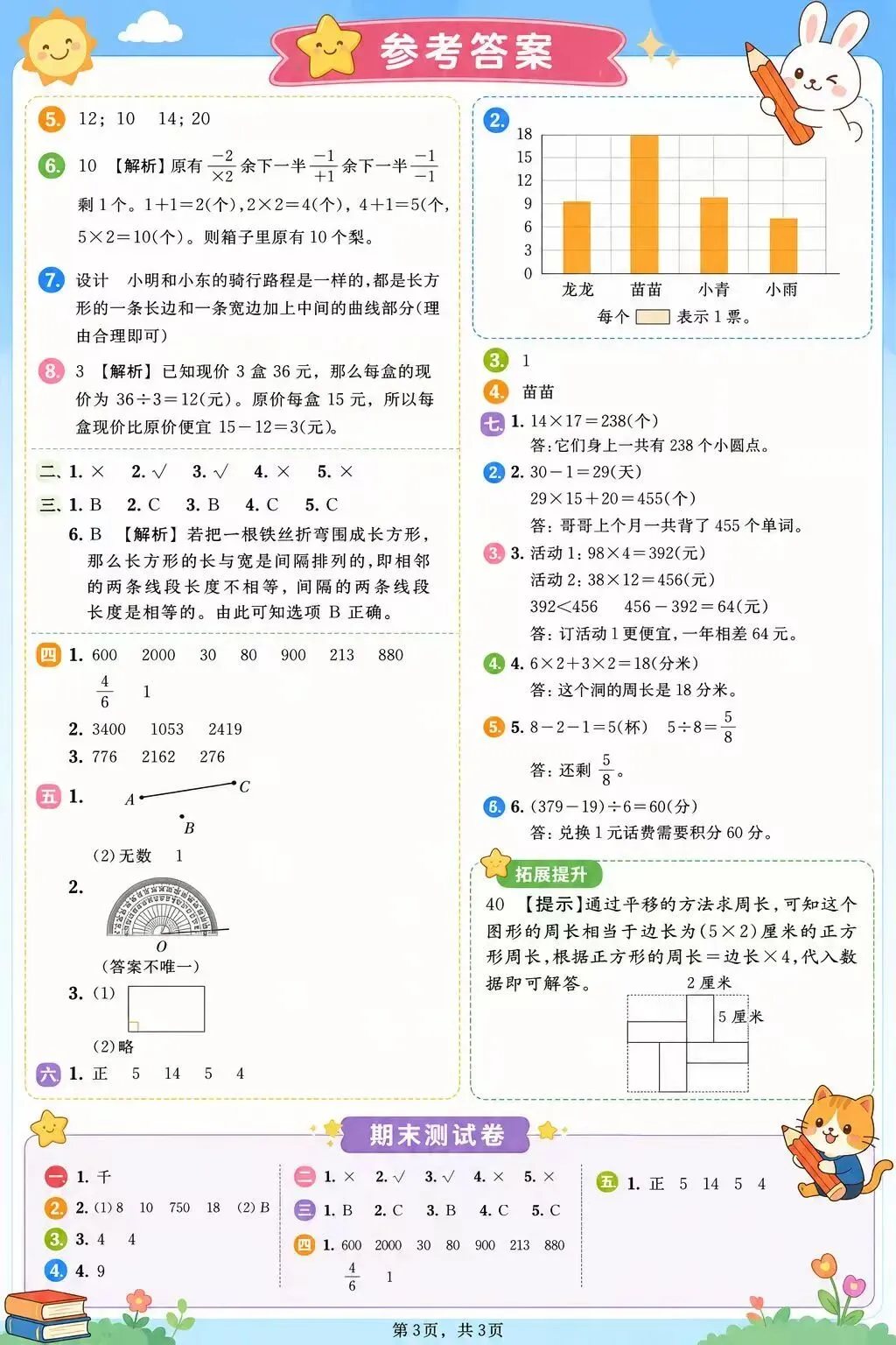 青岛63版三年级下册数学期末拔尖试卷|分层刷题,期末稳提分-第9张图片-四季读书网 青岛63版三年级下册数学期末拔尖试卷|分层刷题,期末稳提分-第9张图片-四季读书网