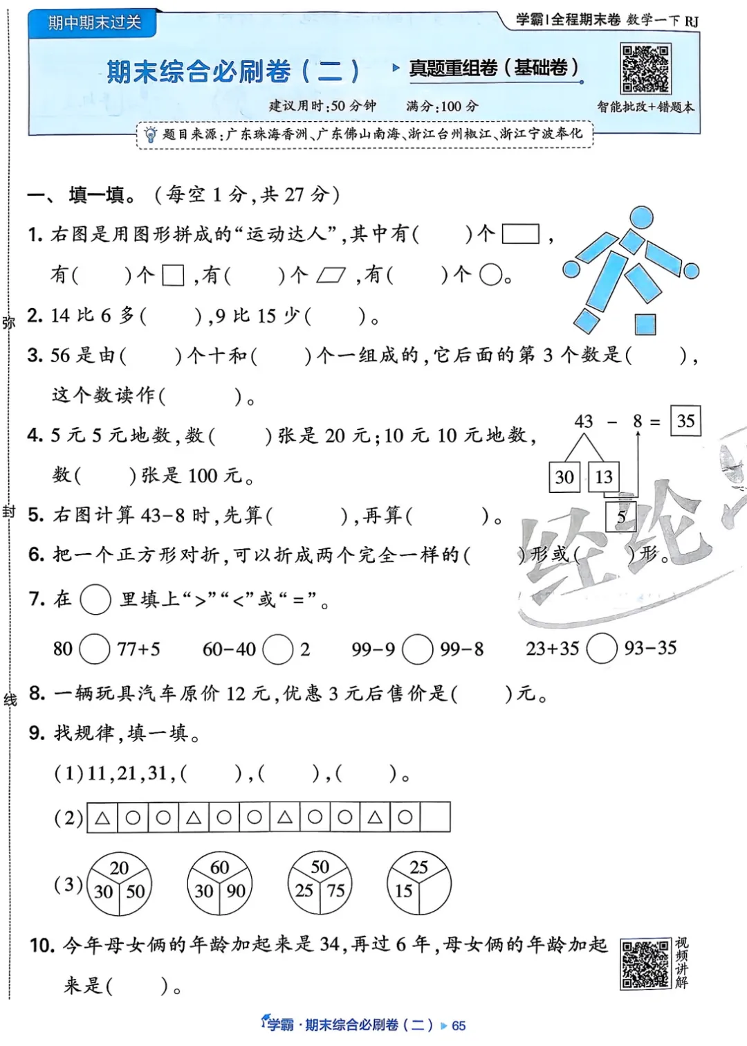 一数下,学霸期末真题重组卷5套(含答案)-第1张图片-四季读书网 一数下,学霸期末真题重组卷5套(含答案)-第1张图片-四季读书网