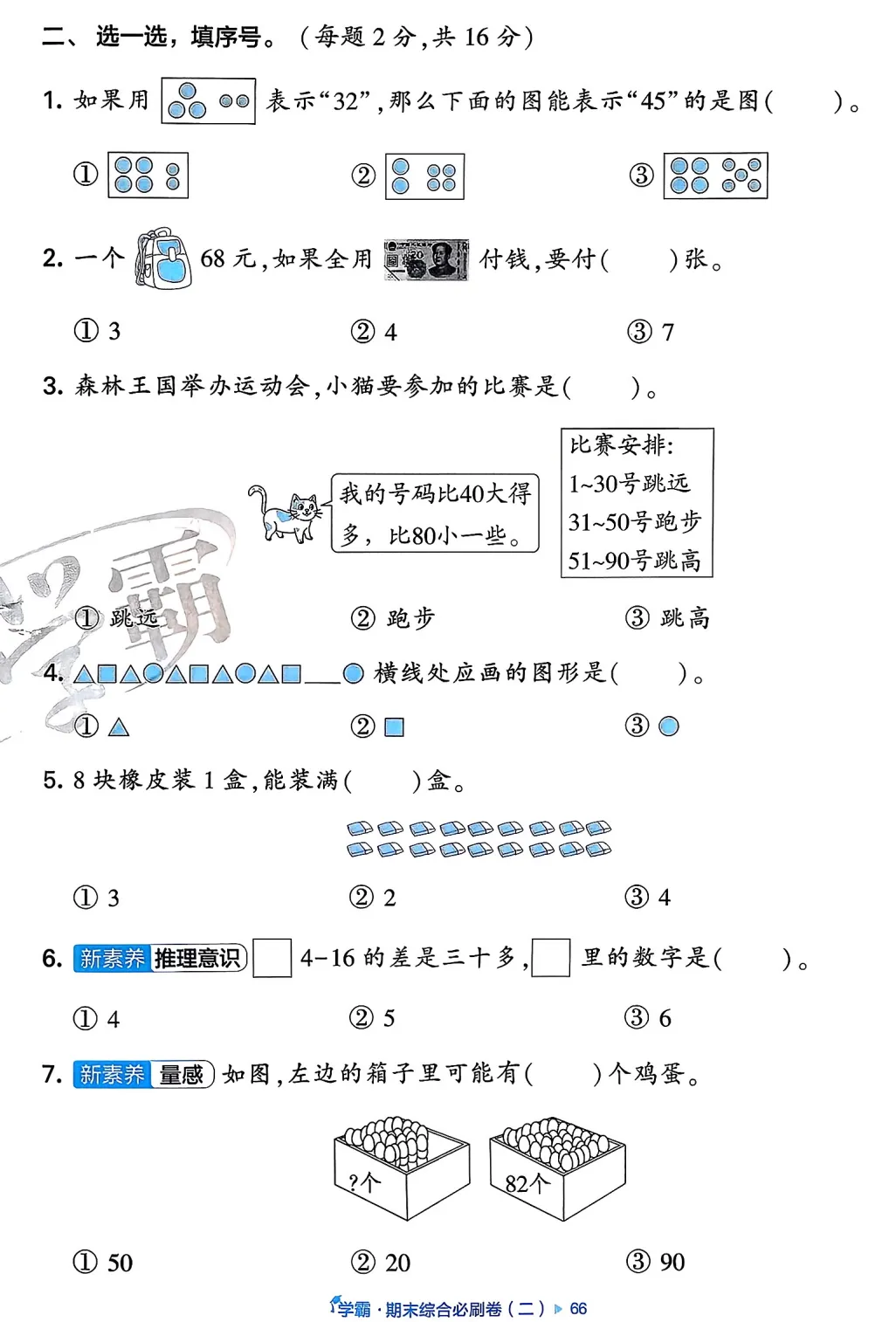 一数下,学霸期末真题重组卷5套(含答案)-第2张图片-四季读书网 一数下,学霸期末真题重组卷5套(含答案)-第2张图片-四季读书网