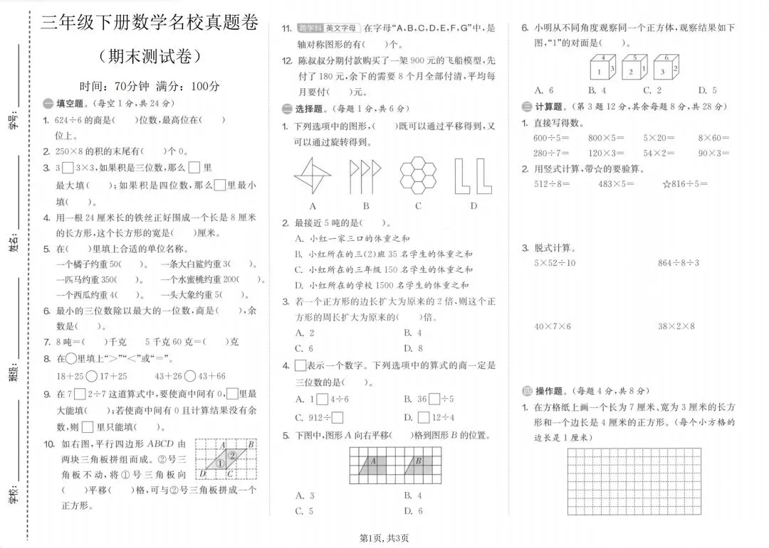 26年新版三年级下册数学名校期末真题测试卷,完整版含答案-第3张图片-四季读书网 26年新版三年级下册数学名校期末真题测试卷,完整版含答案-第3张图片-四季读书网