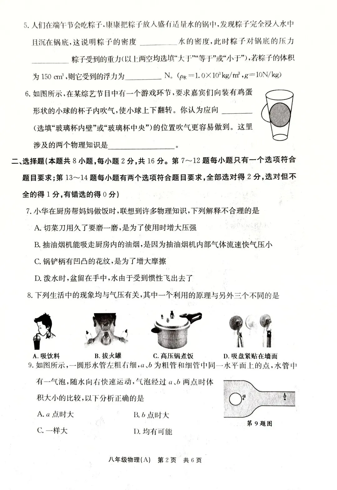 2025 八下期中物理试卷-第2张图片-四季读书网
