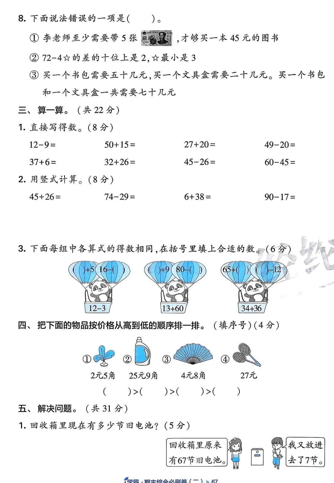 一数下,学霸期末真题重组卷5套(含答案)-第3张图片-四季读书网 一数下,学霸期末真题重组卷5套(含答案)-第3张图片-四季读书网