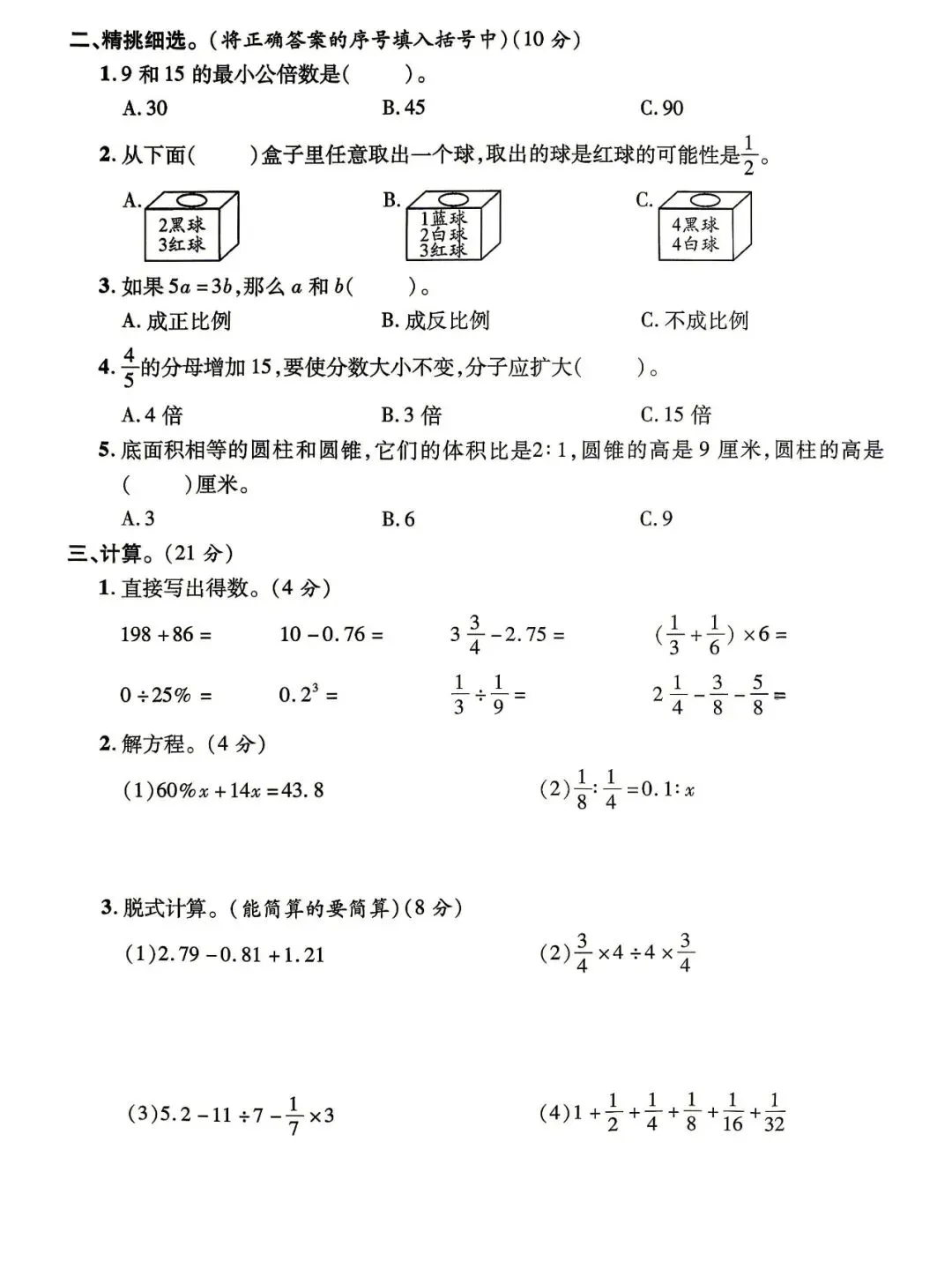 小学数学六年级毕业升学模拟试卷-第2张图片-四季读书网