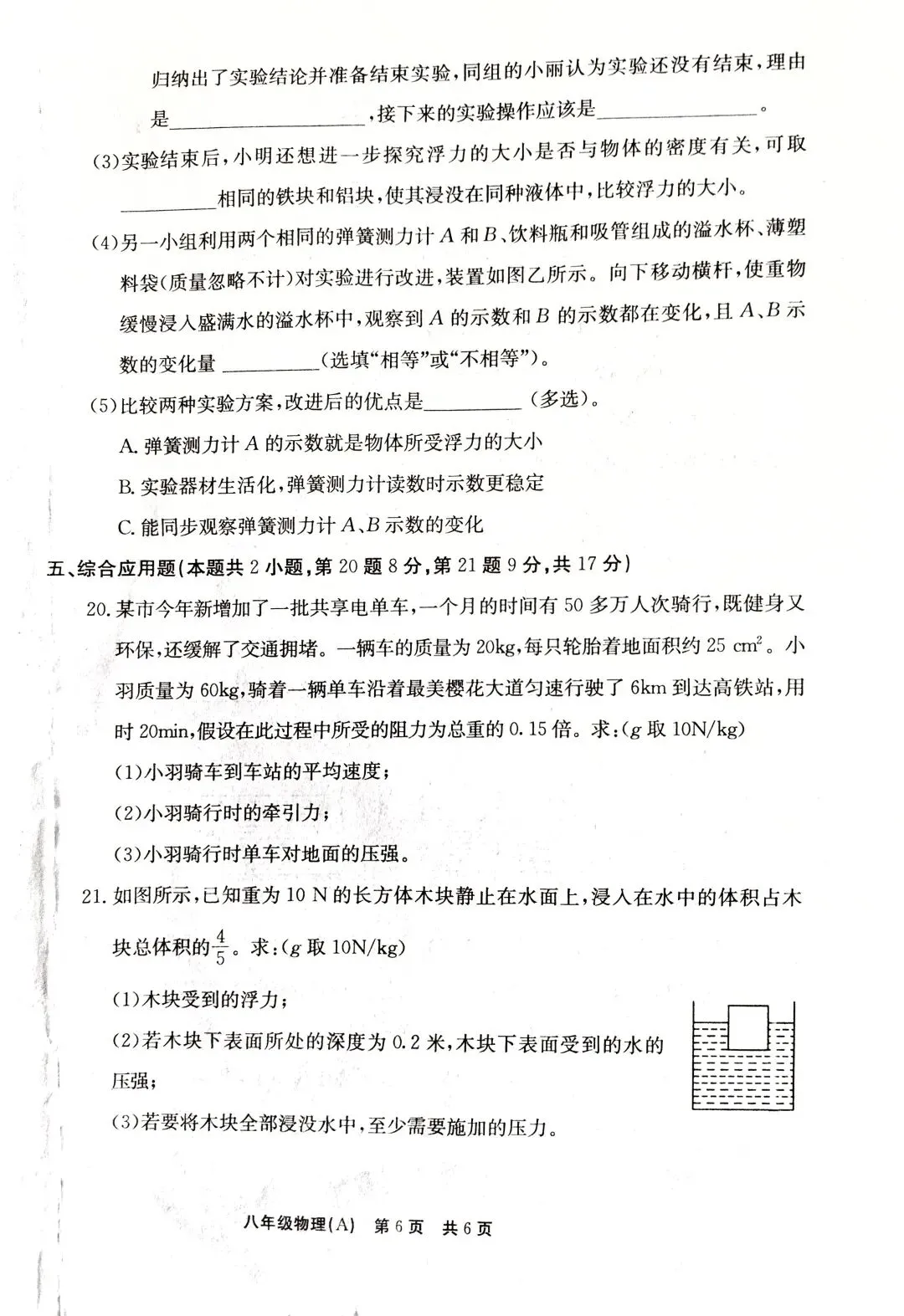 2025 八下期中物理试卷-第6张图片-四季读书网