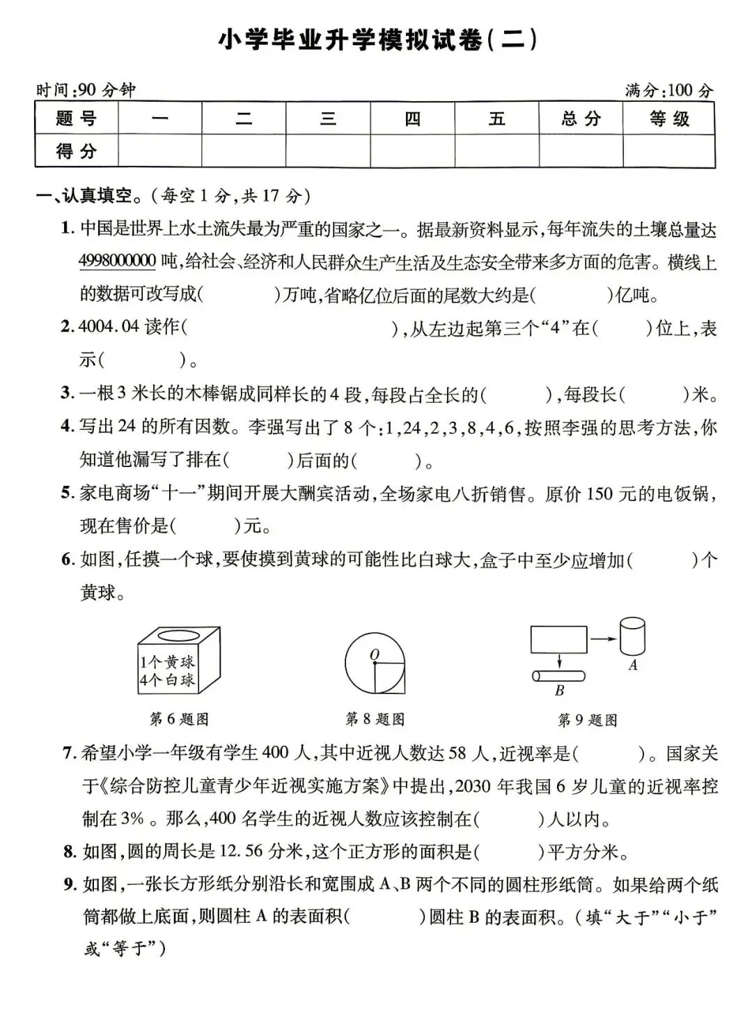 小学数学六年级毕业升学模拟试卷-第6张图片-四季读书网