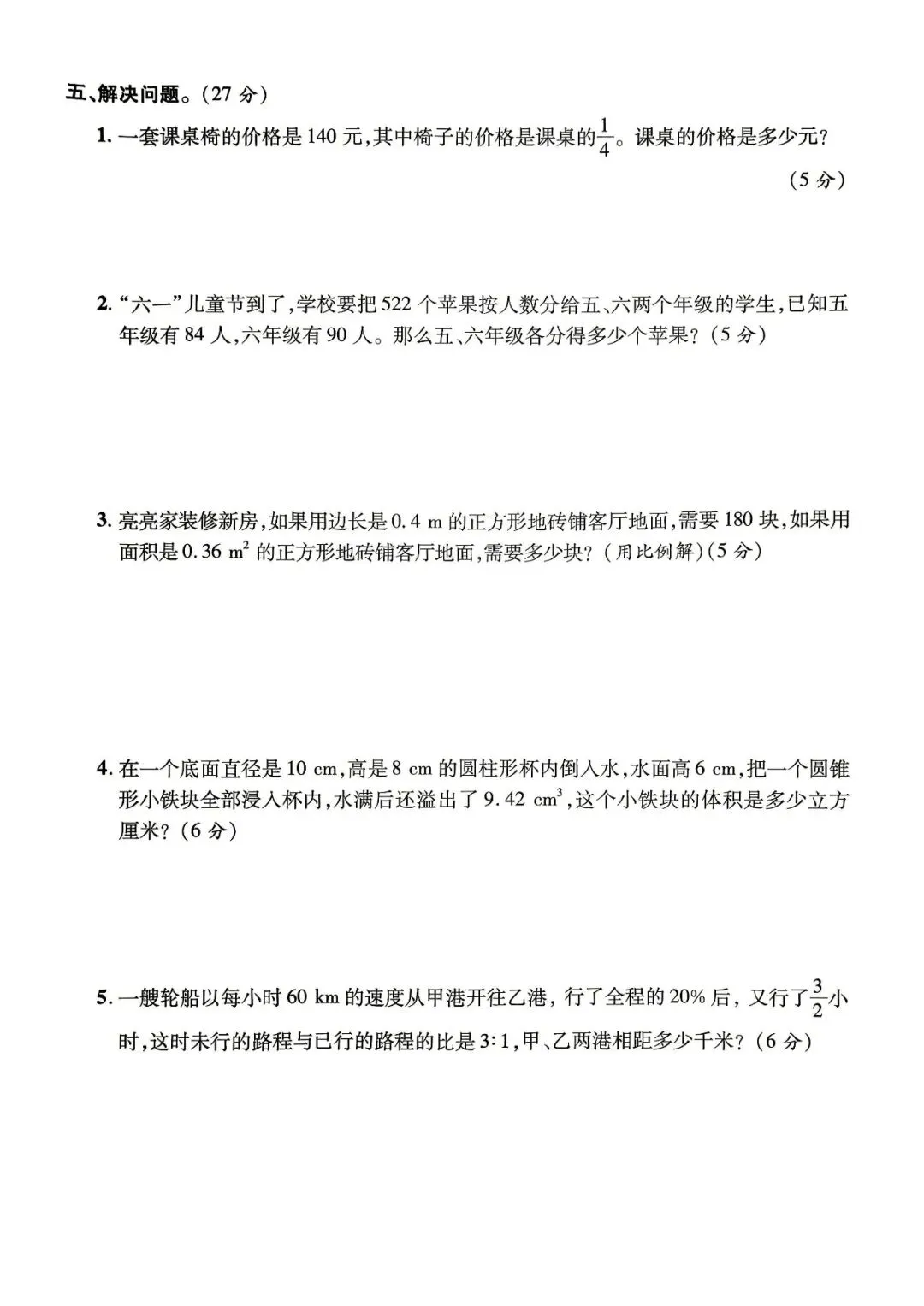 小学数学六年级毕业升学模拟试卷-第9张图片-四季读书网