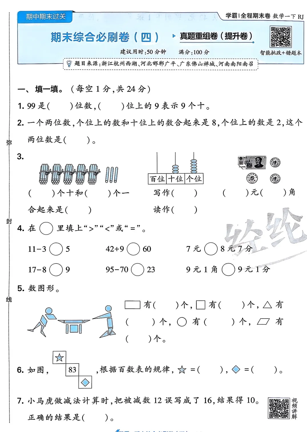 一数下,学霸期末真题重组卷5套(含答案)-第9张图片-四季读书网 一数下,学霸期末真题重组卷5套(含答案)-第9张图片-四季读书网