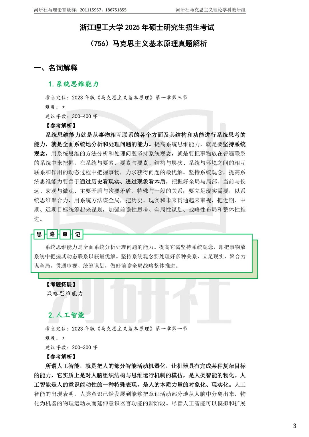2027马理论考研(浙江篇一)|【浙大、浙工大、浙理工、浙农林大】考点速查与解析合集-第50张图片-四季读书网