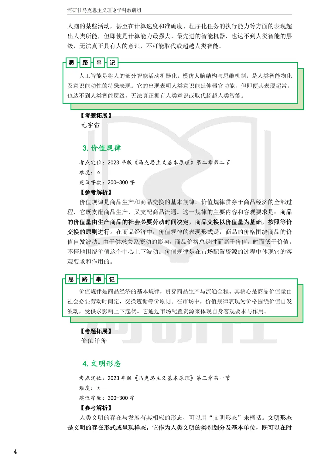 2027马理论考研(浙江篇一)|【浙大、浙工大、浙理工、浙农林大】考点速查与解析合集-第51张图片-四季读书网