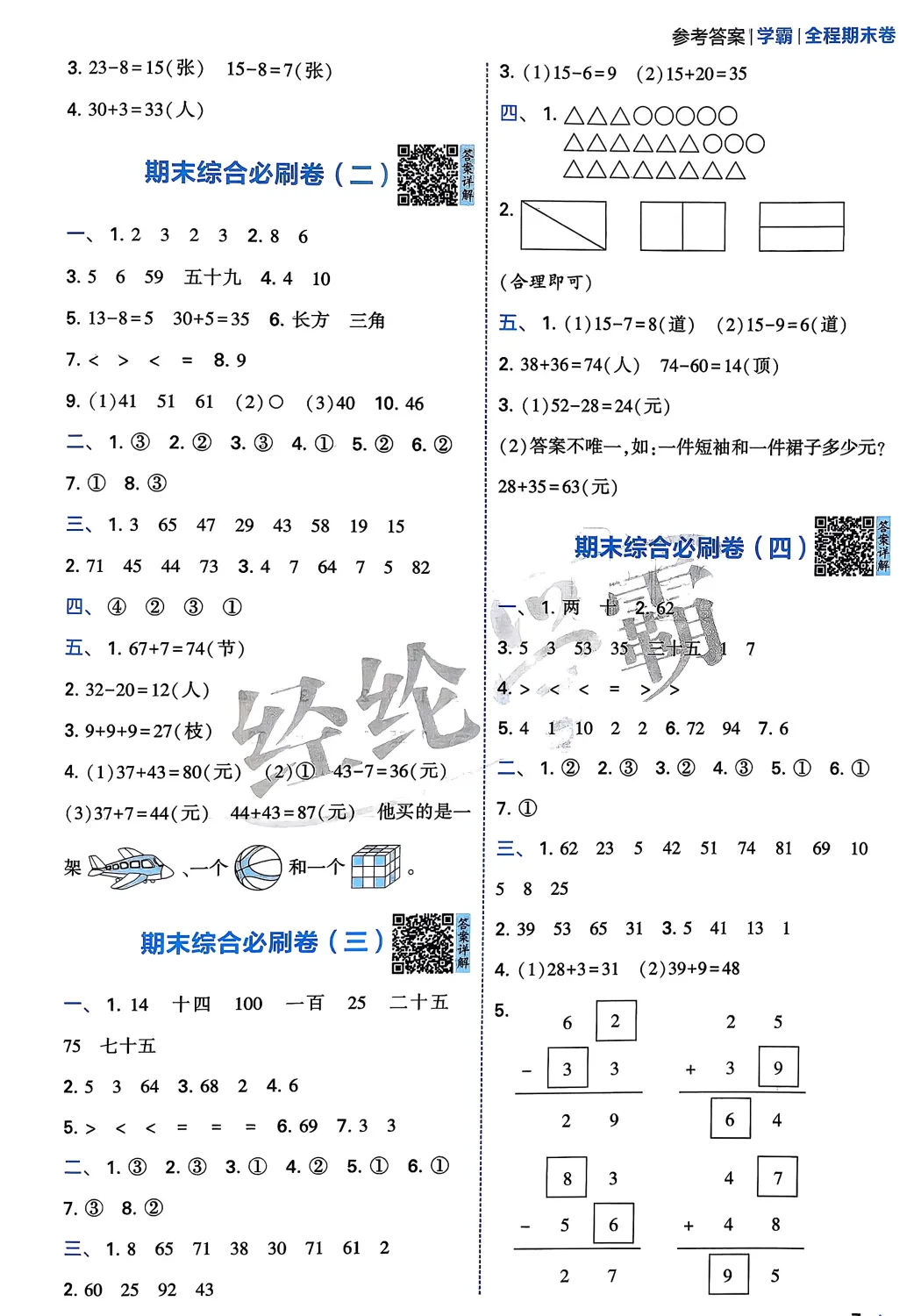 一数下,学霸期末真题重组卷5套(含答案)-第13张图片-四季读书网 一数下,学霸期末真题重组卷5套(含答案)-第13张图片-四季读书网