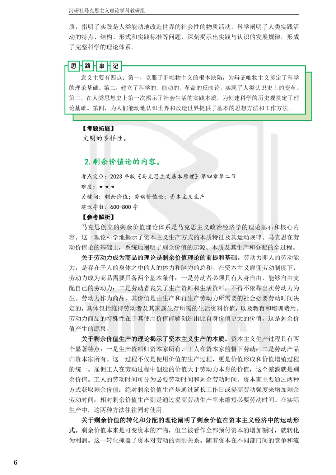 2027马理论考研(浙江篇一)|【浙大、浙工大、浙理工、浙农林大】考点速查与解析合集-第53张图片-四季读书网