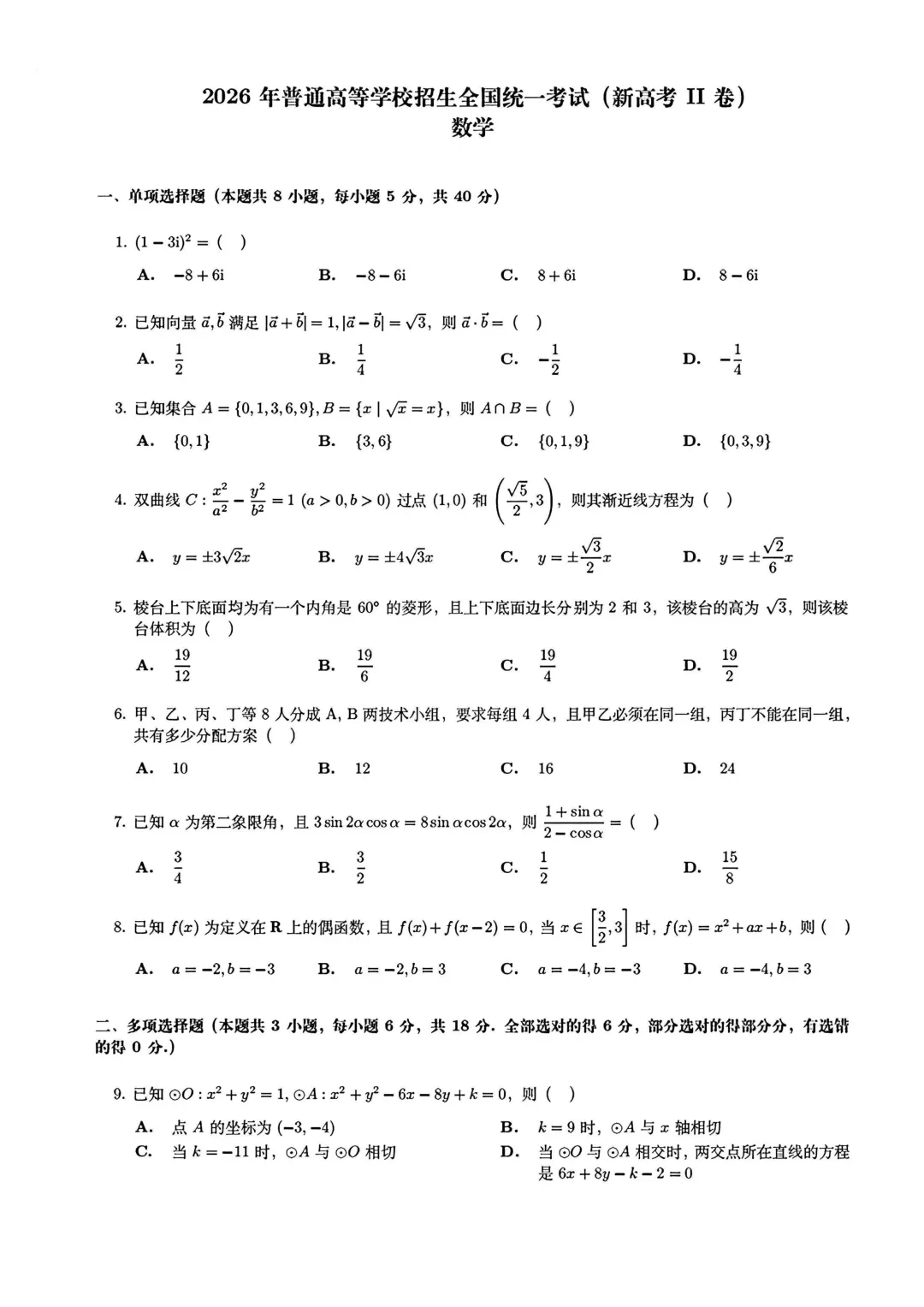 高考数学真题 | 2026年新高考2卷数学试题【附电子版免费下载】-第1张图片-四季读书网