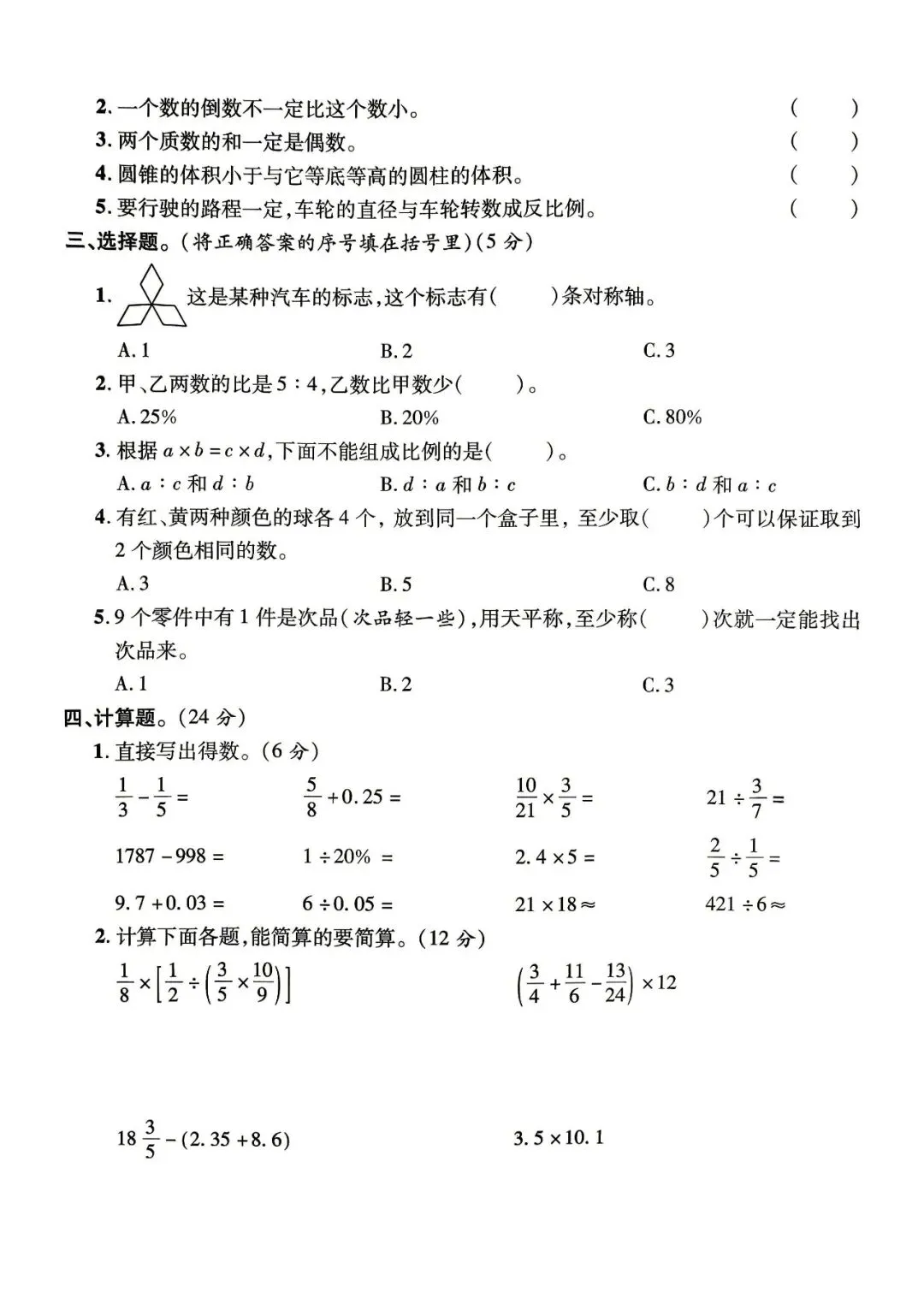 小学数学六年级毕业升学模拟试卷-第12张图片-四季读书网