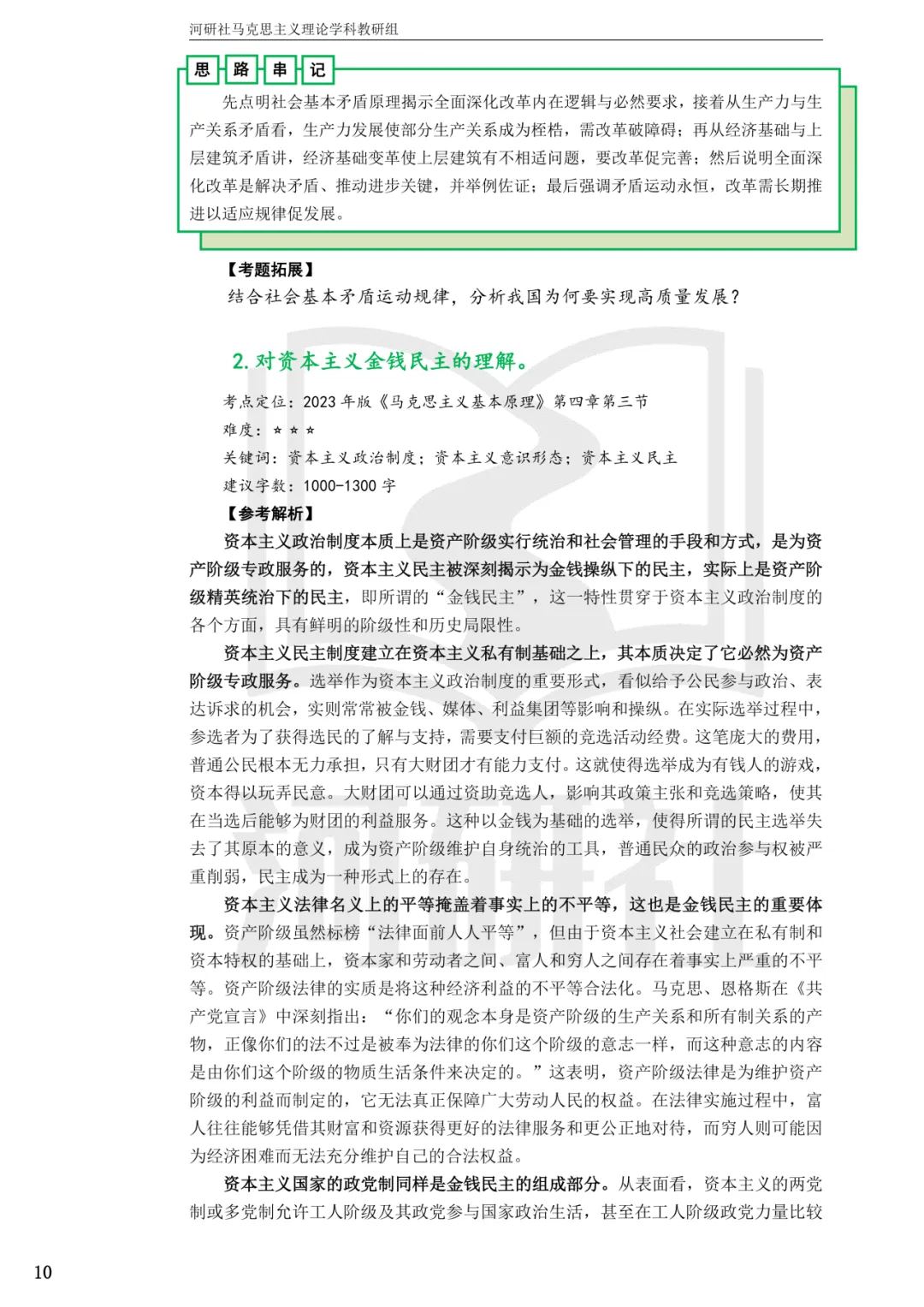 2027马理论考研(浙江篇一)|【浙大、浙工大、浙理工、浙农林大】考点速查与解析合集-第57张图片-四季读书网