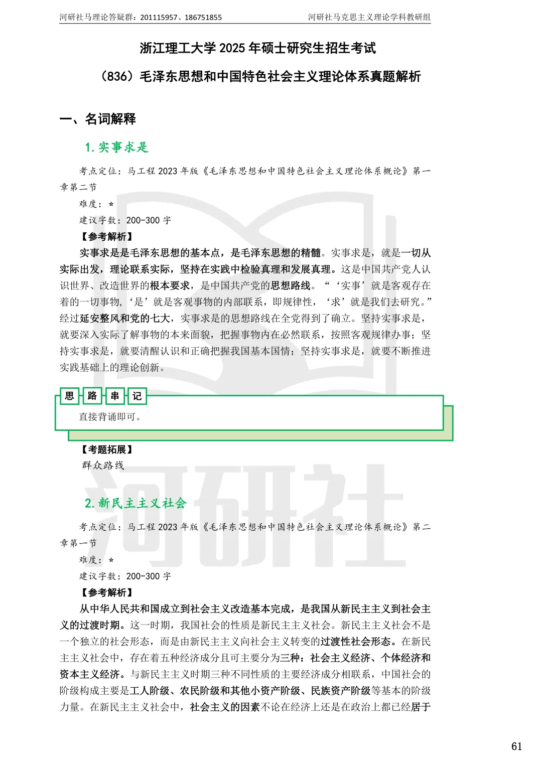 2027马理论考研(浙江篇一)|【浙大、浙工大、浙理工、浙农林大】考点速查与解析合集-第60张图片-四季读书网