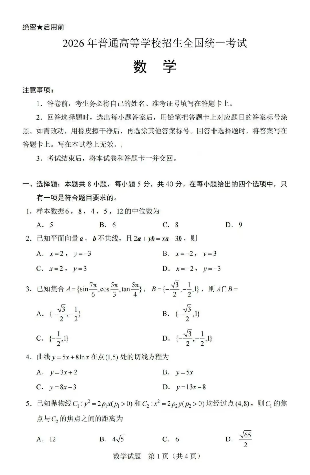 2026河北高考数学真题及答案!-第1张图片-四季读书网