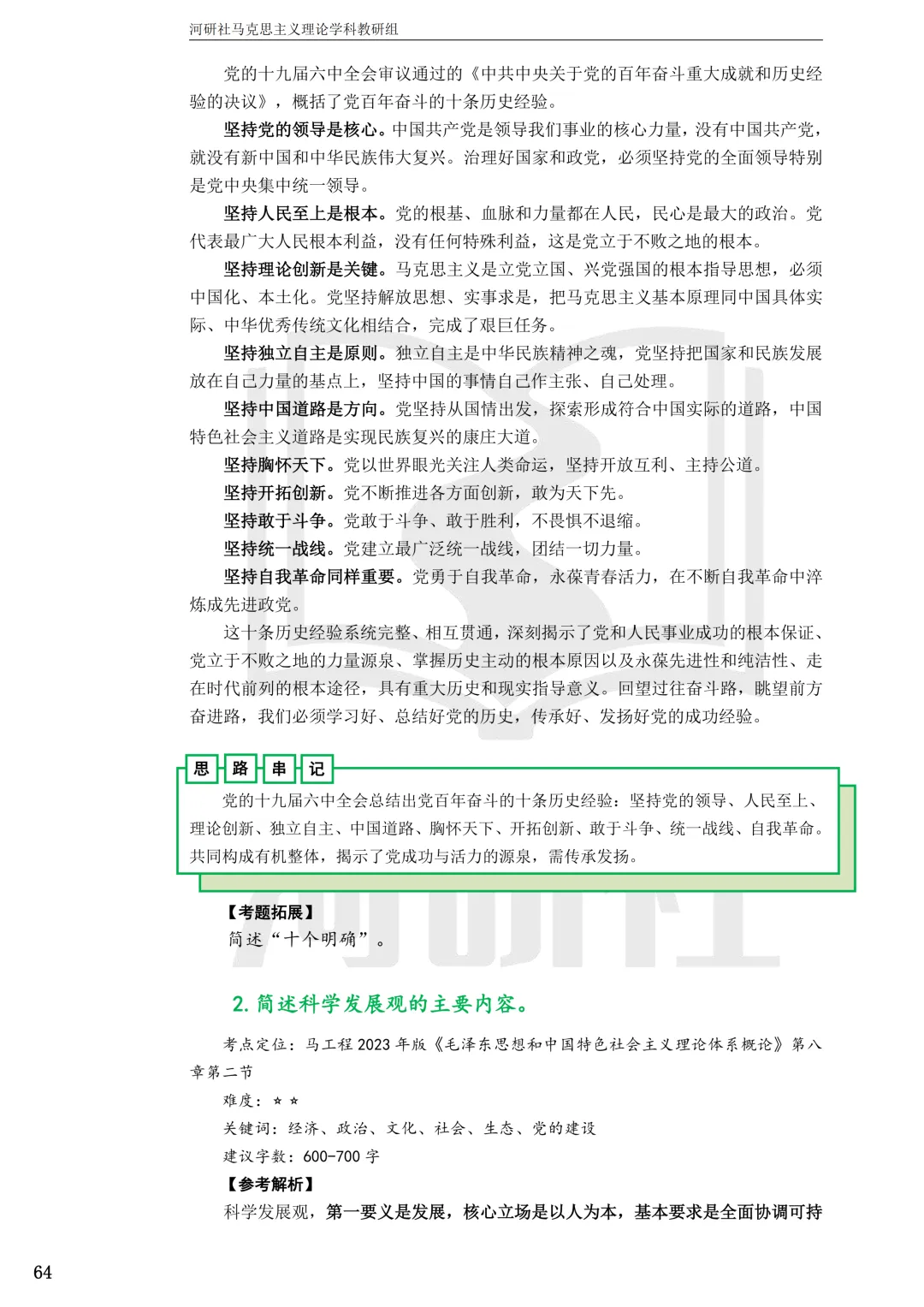 2027马理论考研(浙江篇一)|【浙大、浙工大、浙理工、浙农林大】考点速查与解析合集-第63张图片-四季读书网