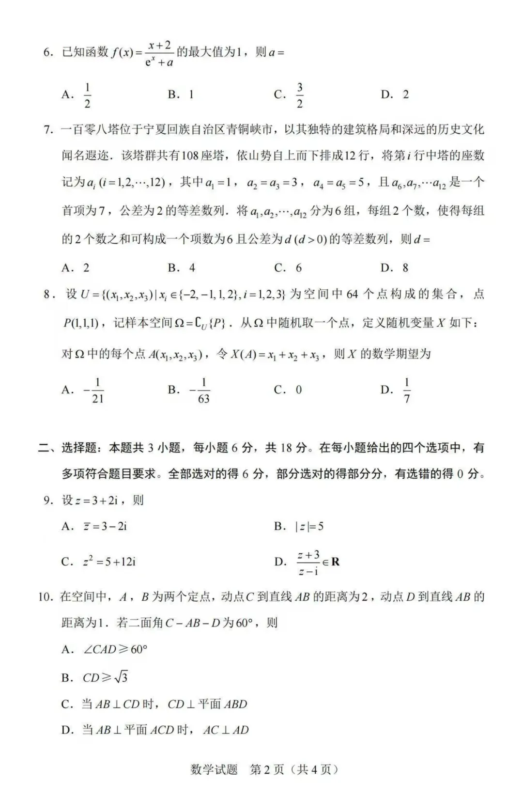 2026河北高考数学真题及答案!-第2张图片-四季读书网