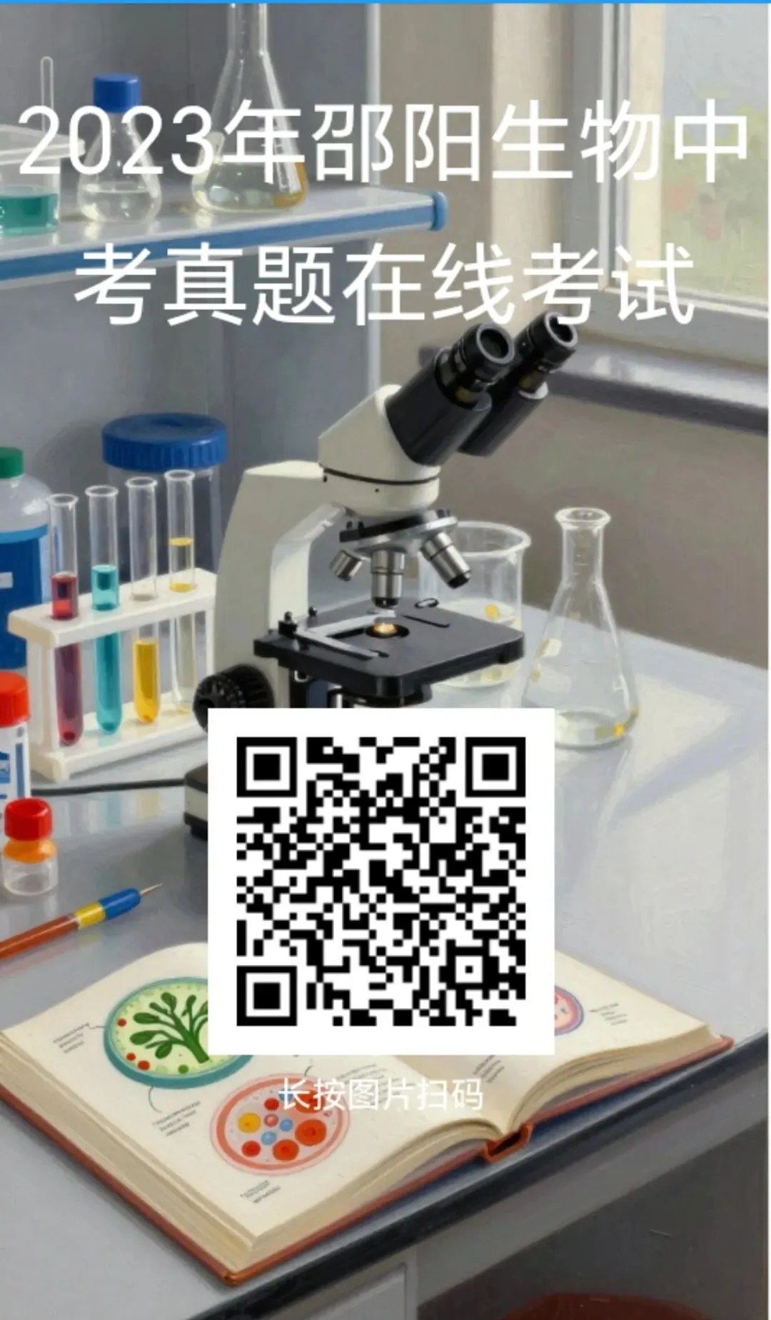 2017-2024年邵阳市生物中考真题在线测试-第2张图片-四季读书网 2017-2024年邵阳市生物中考真题在线测试-第2张图片-四季读书网