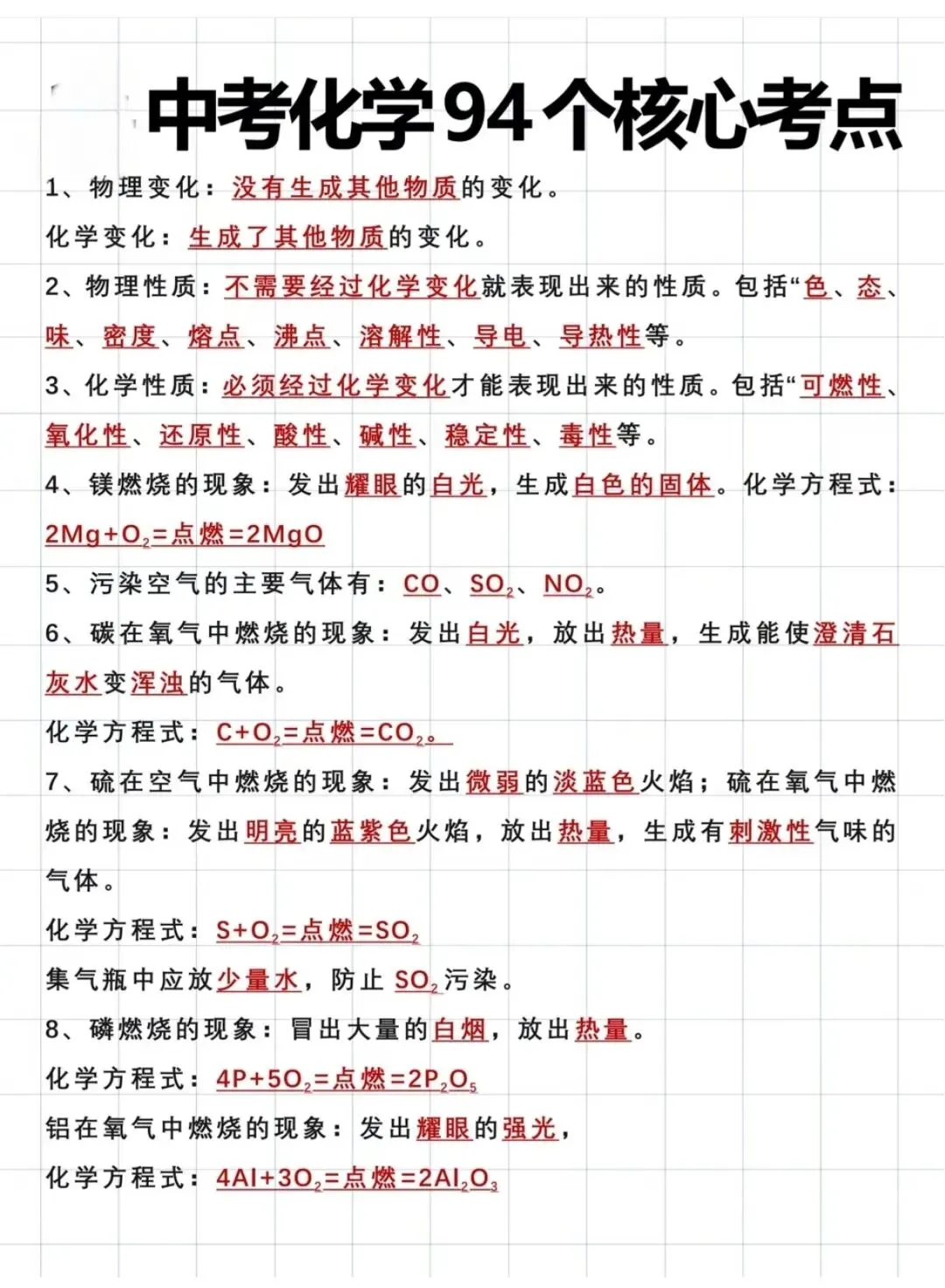 中考化学94个核心考点,赶紧收藏-第1张图片-四季读书网 中考化学94个核心考点,赶紧收藏-第1张图片-四季读书网