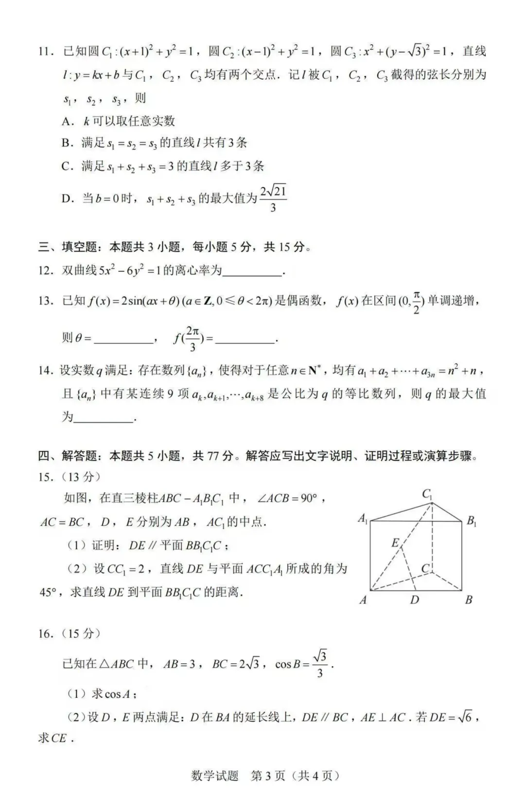 2026河北高考数学真题及答案!-第3张图片-四季读书网