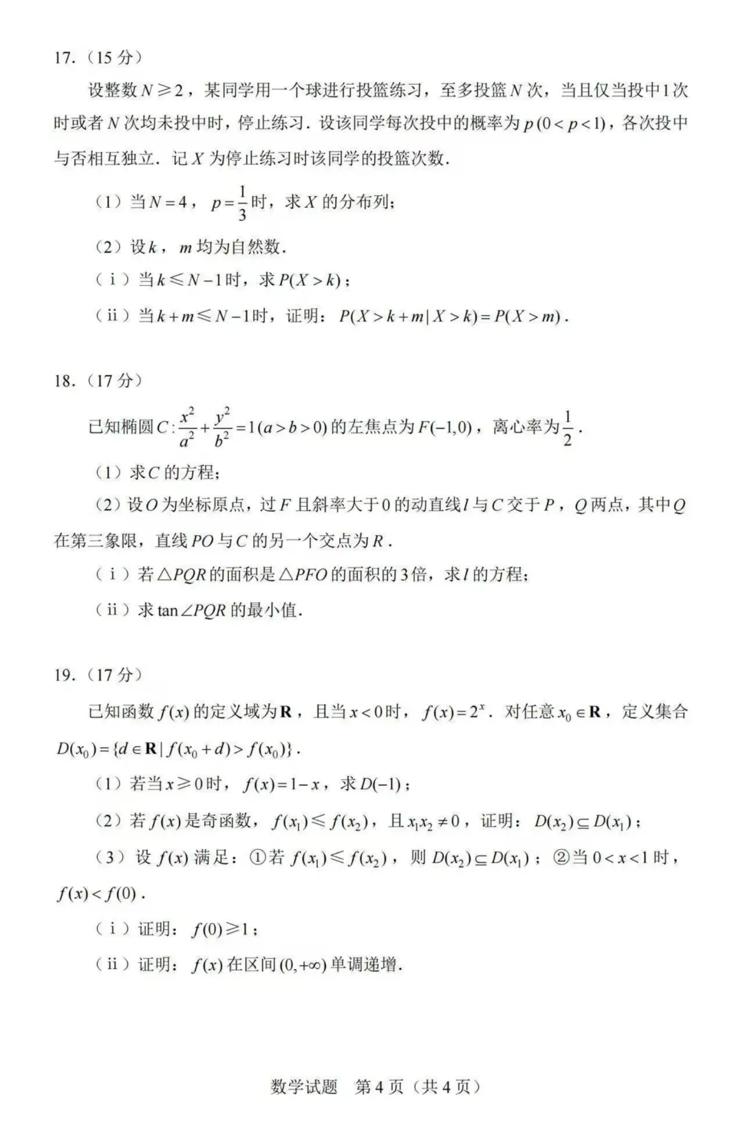2026河北高考数学真题及答案!-第4张图片-四季读书网