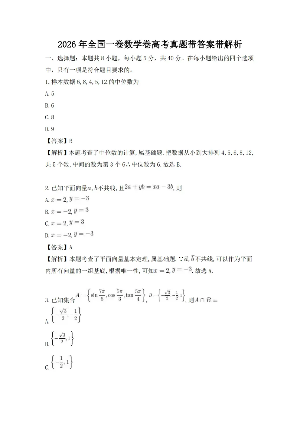 2026河北高考数学真题及答案!-第5张图片-四季读书网