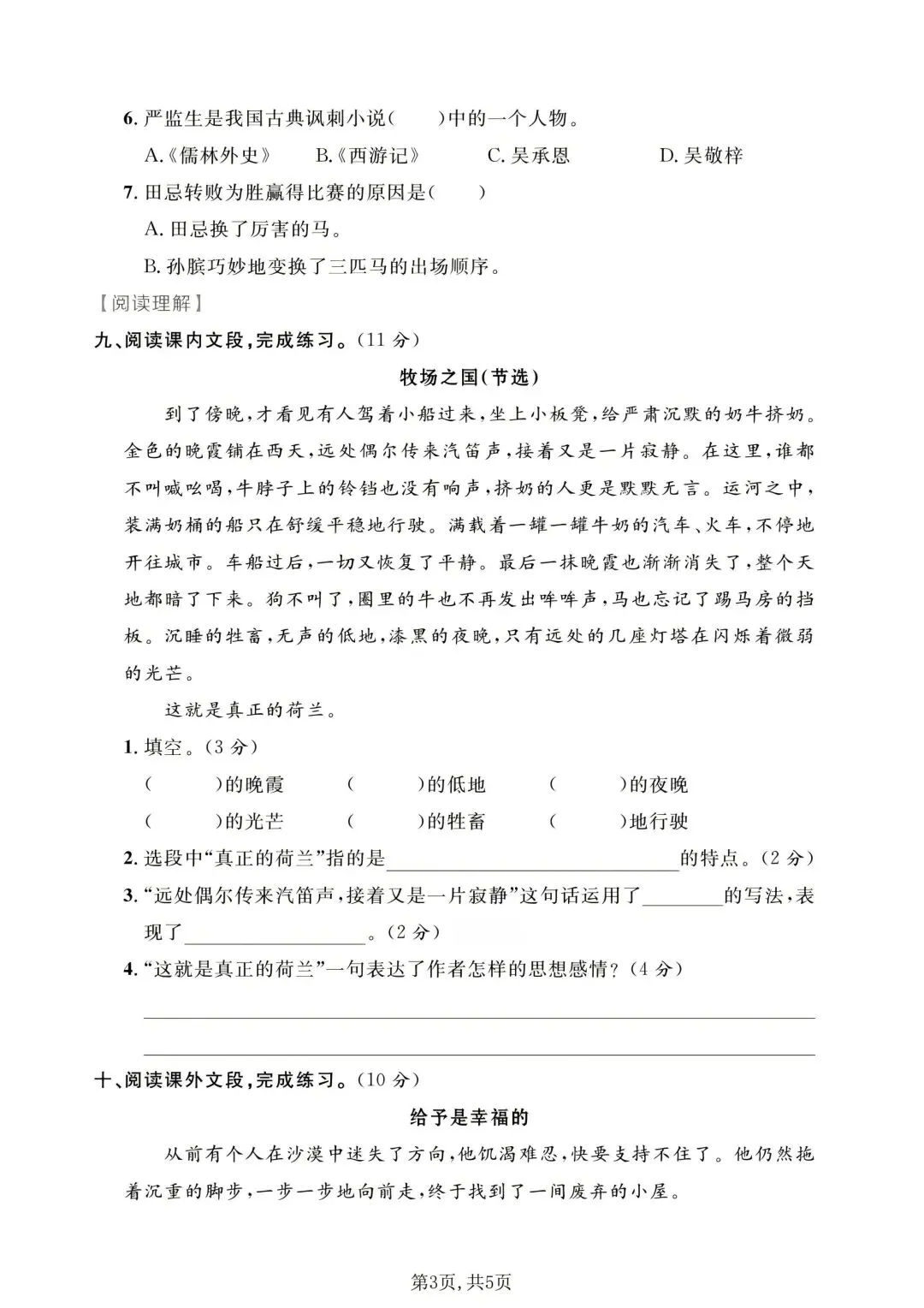 五年级下册语文《期末试卷》附答案,给孩子练一练!-第5张图片-四季读书网 五年级下册语文《期末试卷》附答案,给孩子练一练!-第5张图片-四季读书网