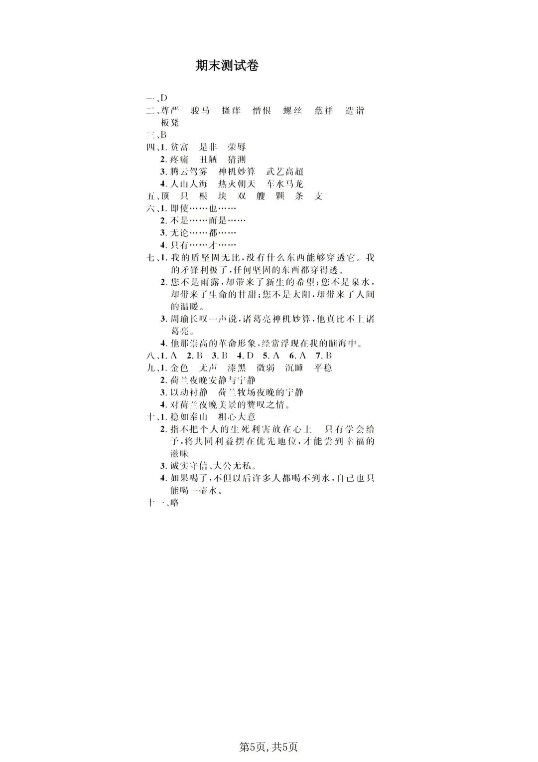 五年级下册语文《期末试卷》附答案,给孩子练一练!-第7张图片-四季读书网 五年级下册语文《期末试卷》附答案,给孩子练一练!-第7张图片-四季读书网