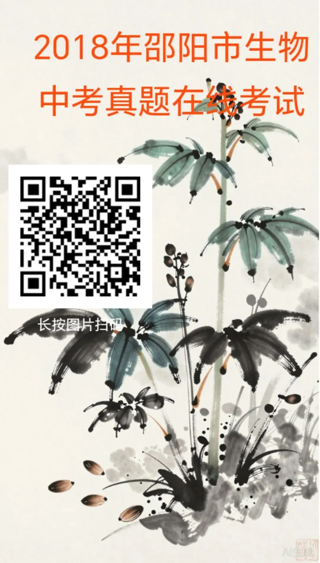 2017-2024年邵阳市生物中考真题在线测试-第7张图片-四季读书网 2017-2024年邵阳市生物中考真题在线测试-第7张图片-四季读书网