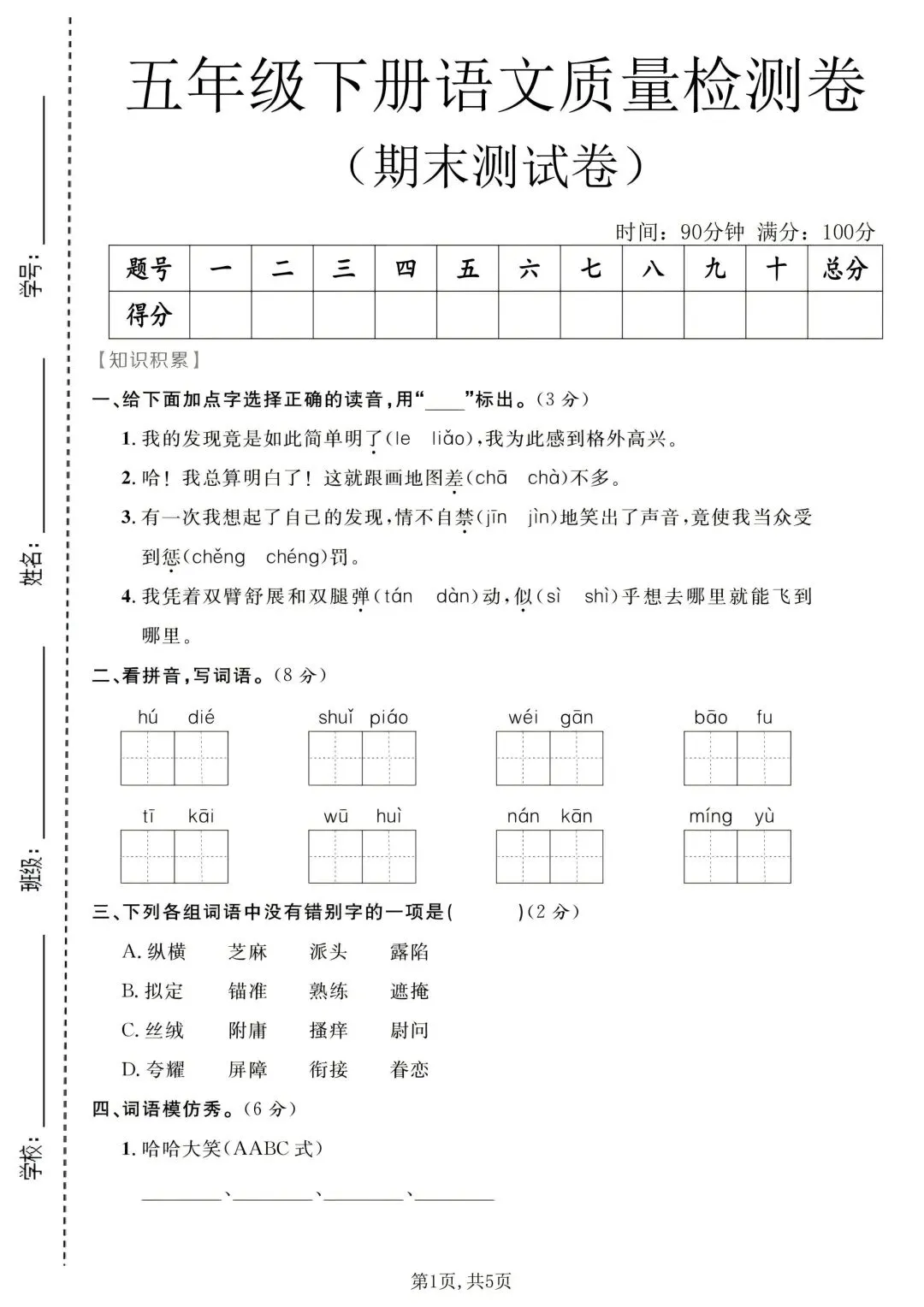 五年级下册语文《期末试卷》附答案,给孩子练一练!-第8张图片-四季读书网 五年级下册语文《期末试卷》附答案,给孩子练一练!-第8张图片-四季读书网