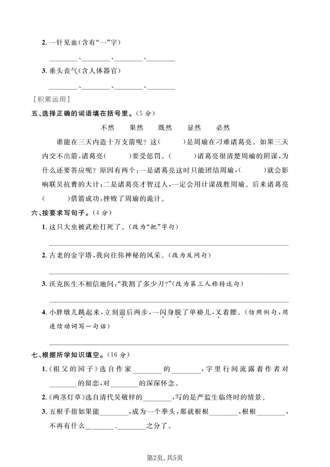 五年级下册语文《期末试卷》附答案,给孩子练一练!-第9张图片-四季读书网 五年级下册语文《期末试卷》附答案,给孩子练一练!-第9张图片-四季读书网