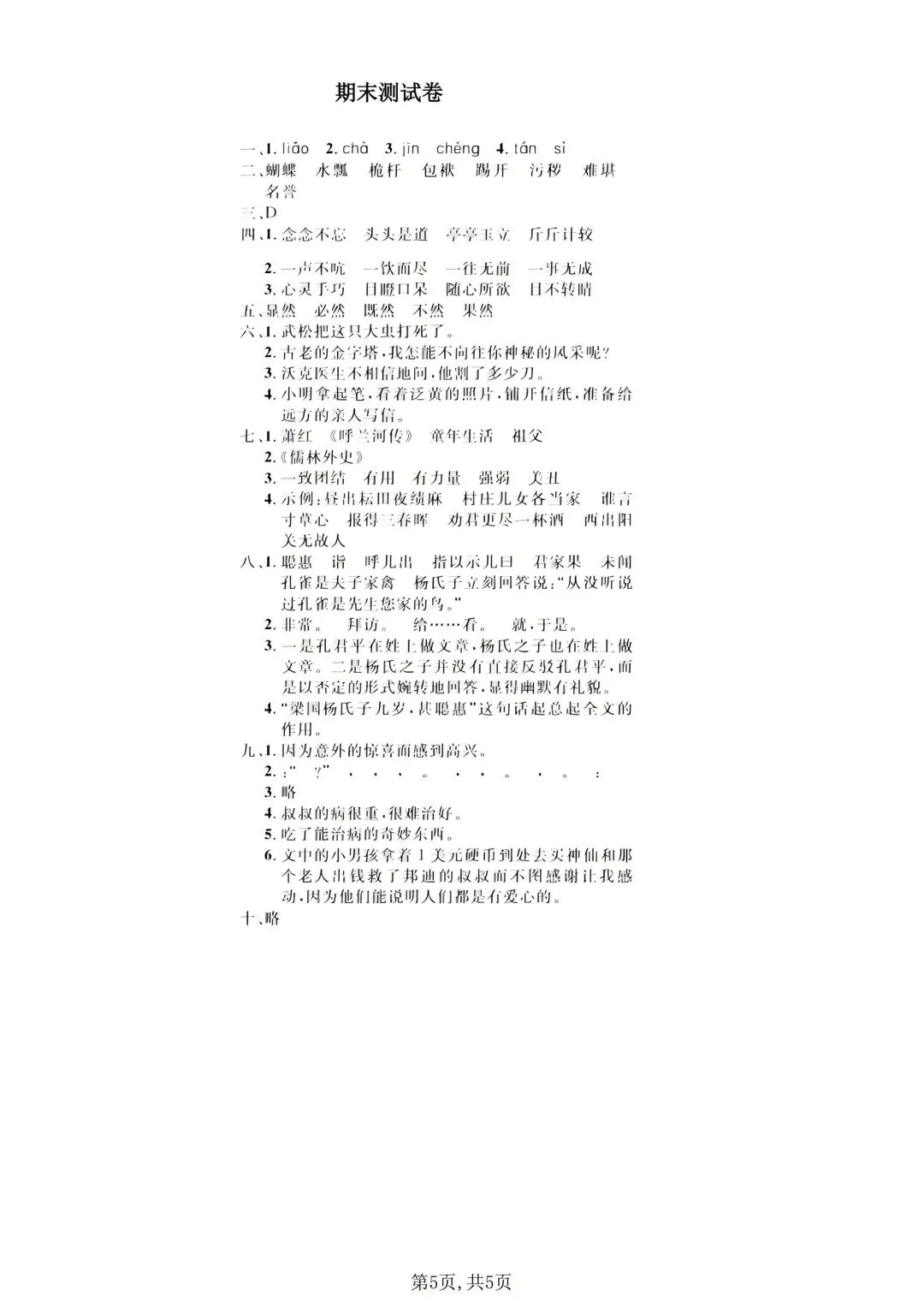五年级下册语文《期末试卷》附答案,给孩子练一练!-第12张图片-四季读书网 五年级下册语文《期末试卷》附答案,给孩子练一练!-第12张图片-四季读书网