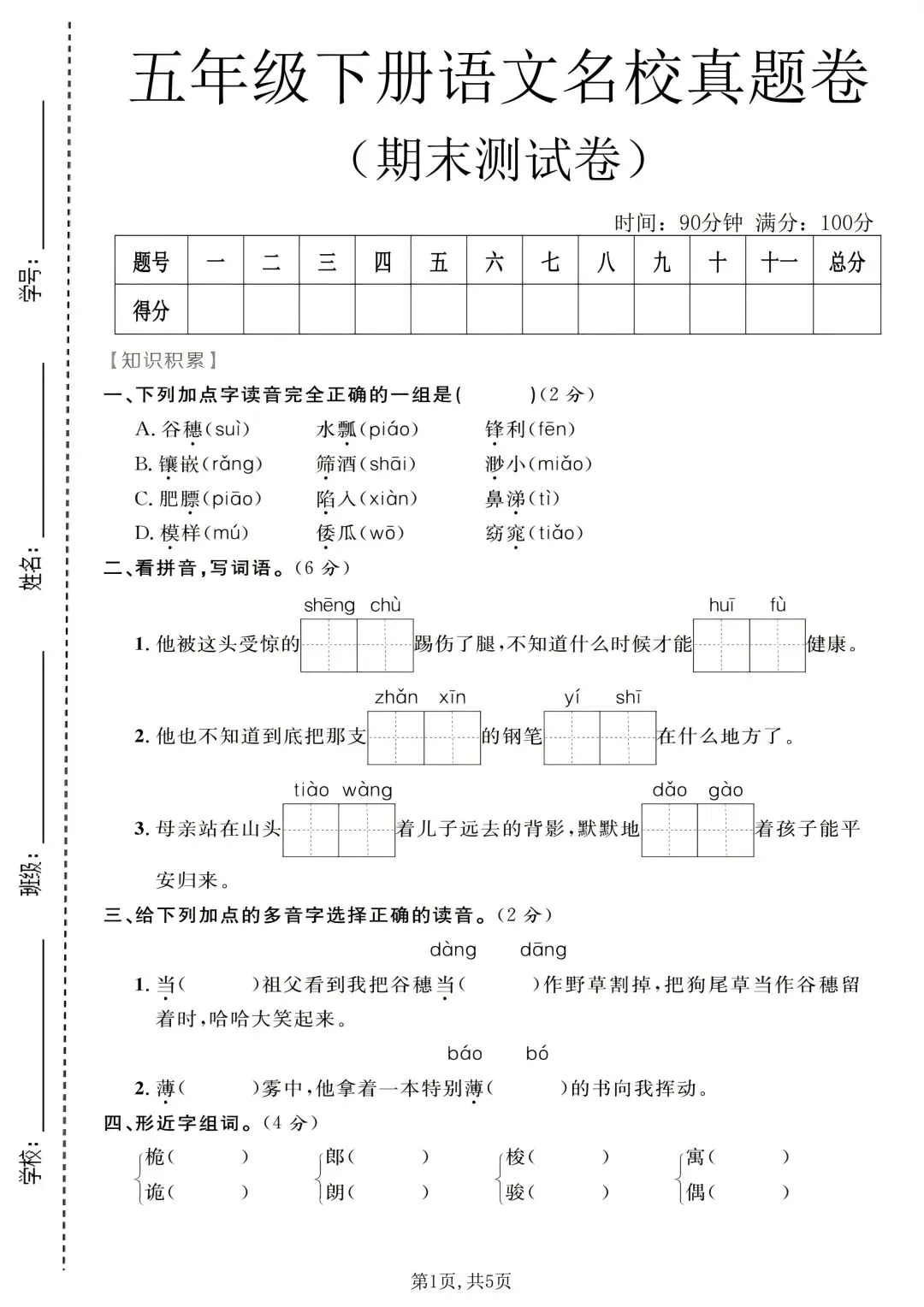 五年级下册语文《期末试卷》附答案,给孩子练一练!-第13张图片-四季读书网 五年级下册语文《期末试卷》附答案,给孩子练一练!-第13张图片-四季读书网