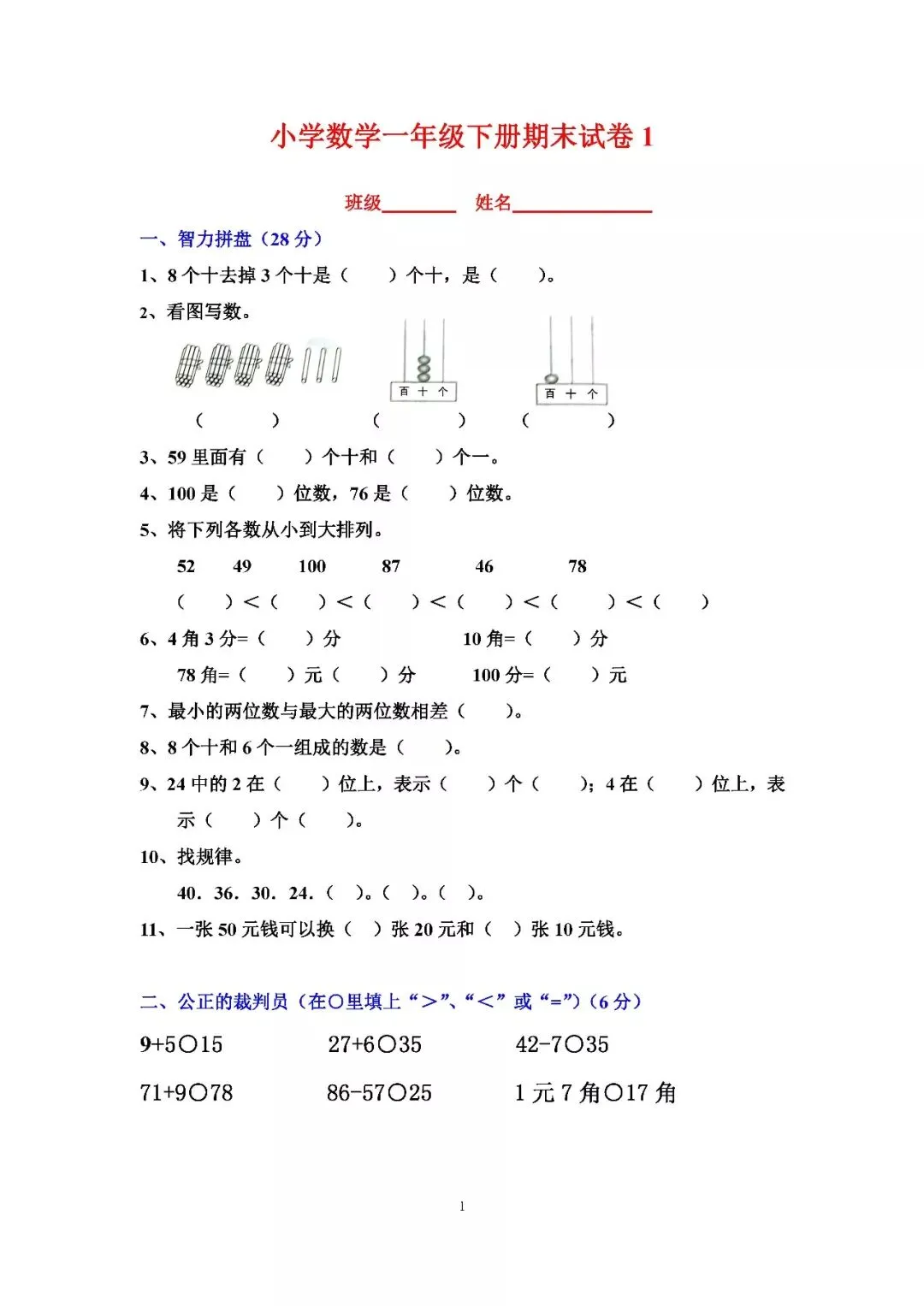 小学一年级下册数学期末考试试卷17套)-第2张图片-四季读书网 小学一年级下册数学期末考试试卷17套)-第2张图片-四季读书网