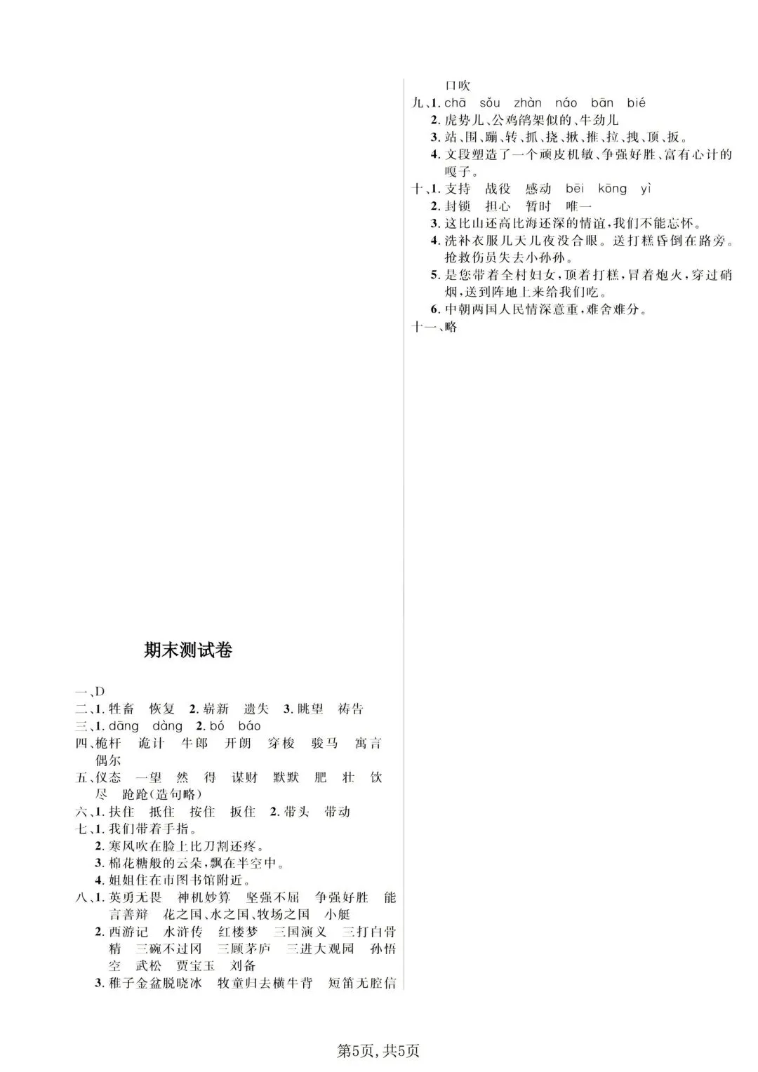 五年级下册语文《期末试卷》附答案,给孩子练一练!-第17张图片-四季读书网 五年级下册语文《期末试卷》附答案,给孩子练一练!-第17张图片-四季读书网