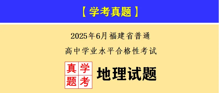 【学考真题】2025年6月福建省普通高中学业水平合格性考试地理试题-第1张图片-四季读书网 【学考真题】2025年6月福建省普通高中学业水平合格性考试地理试题-第1张图片-四季读书网