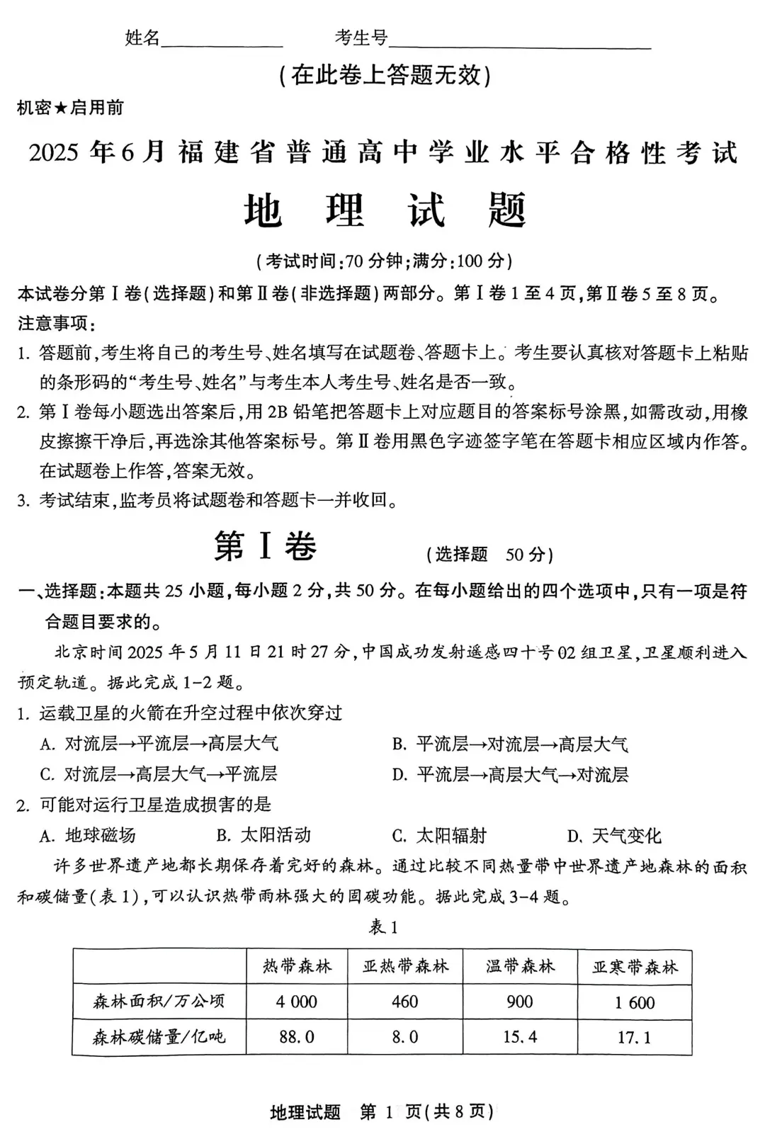 【学考真题】2025年6月福建省普通高中学业水平合格性考试地理试题-第2张图片-四季读书网 【学考真题】2025年6月福建省普通高中学业水平合格性考试地理试题-第2张图片-四季读书网