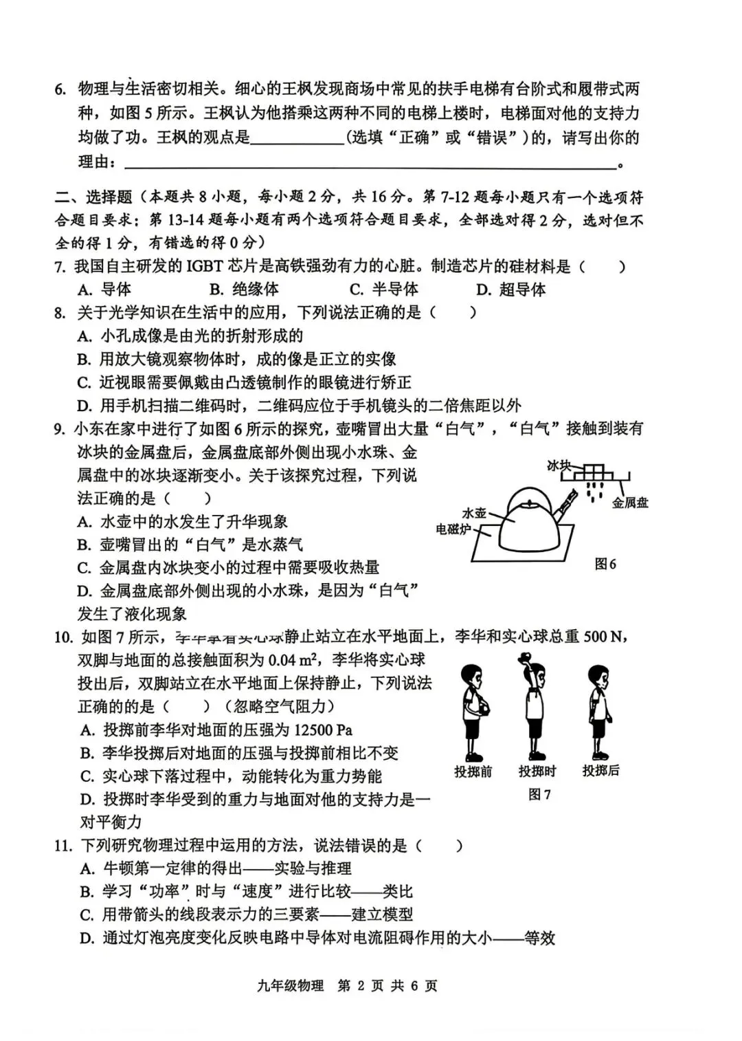 2026年安阳市中招二模物理试卷及参考答案-第2张图片-四季读书网 2026年安阳市中招二模物理试卷及参考答案-第2张图片-四季读书网