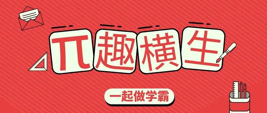 π趣横生|一起做学霸之苏州七下期末真题(含答案)-第1张图片-四季读书网