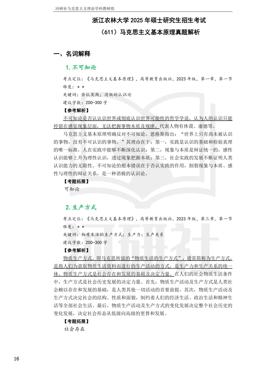 2027马理论考研(浙江篇一)|【浙大、浙工大、浙理工、浙农林大】考点速查与解析合集-第73张图片-四季读书网
