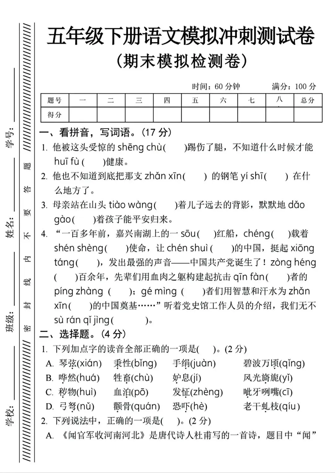 五年级下册语文《期末试卷》附答案,给孩子练一练!-第18张图片-四季读书网 五年级下册语文《期末试卷》附答案,给孩子练一练!-第18张图片-四季读书网