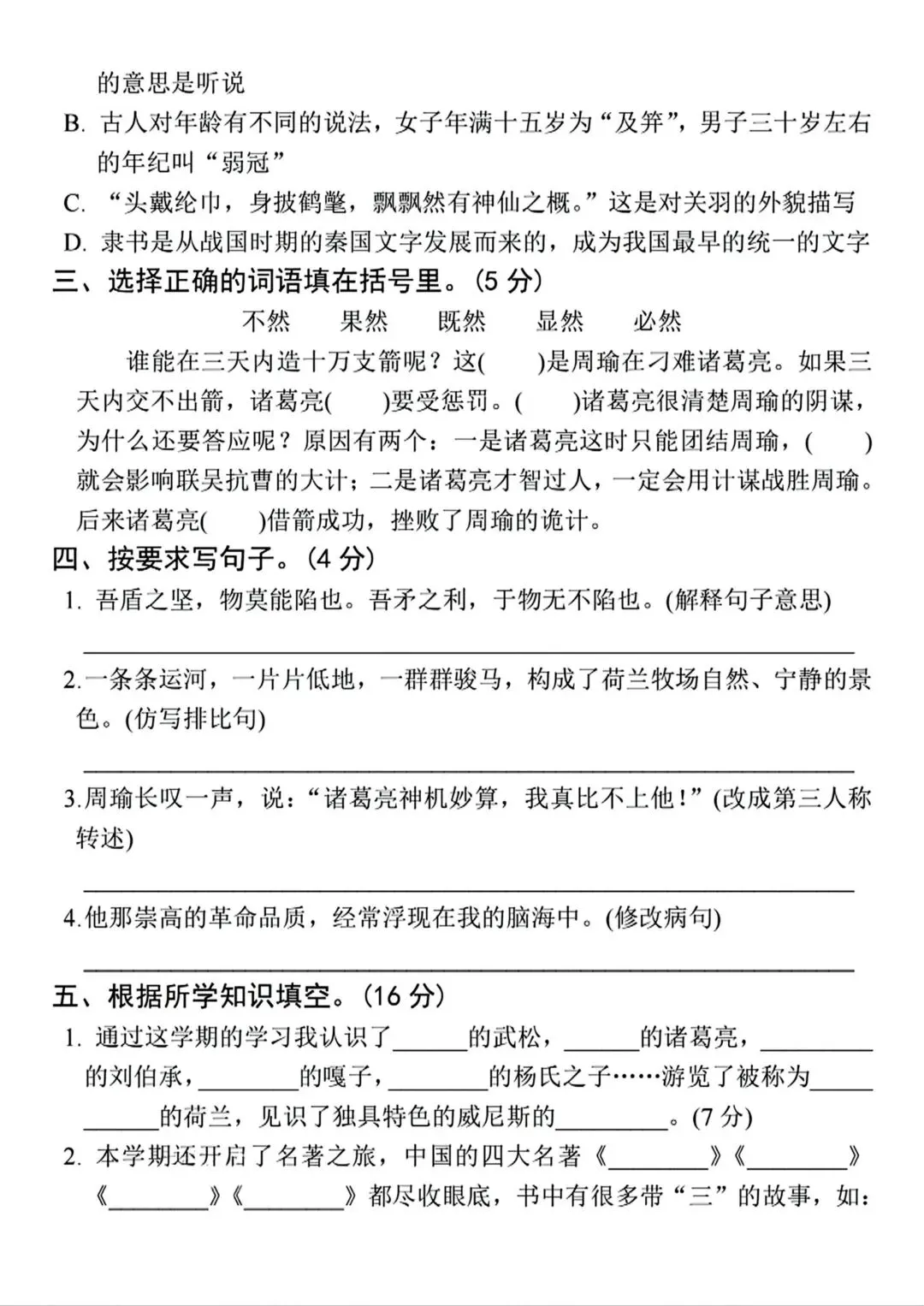 五年级下册语文《期末试卷》附答案,给孩子练一练!-第19张图片-四季读书网 五年级下册语文《期末试卷》附答案,给孩子练一练!-第19张图片-四季读书网