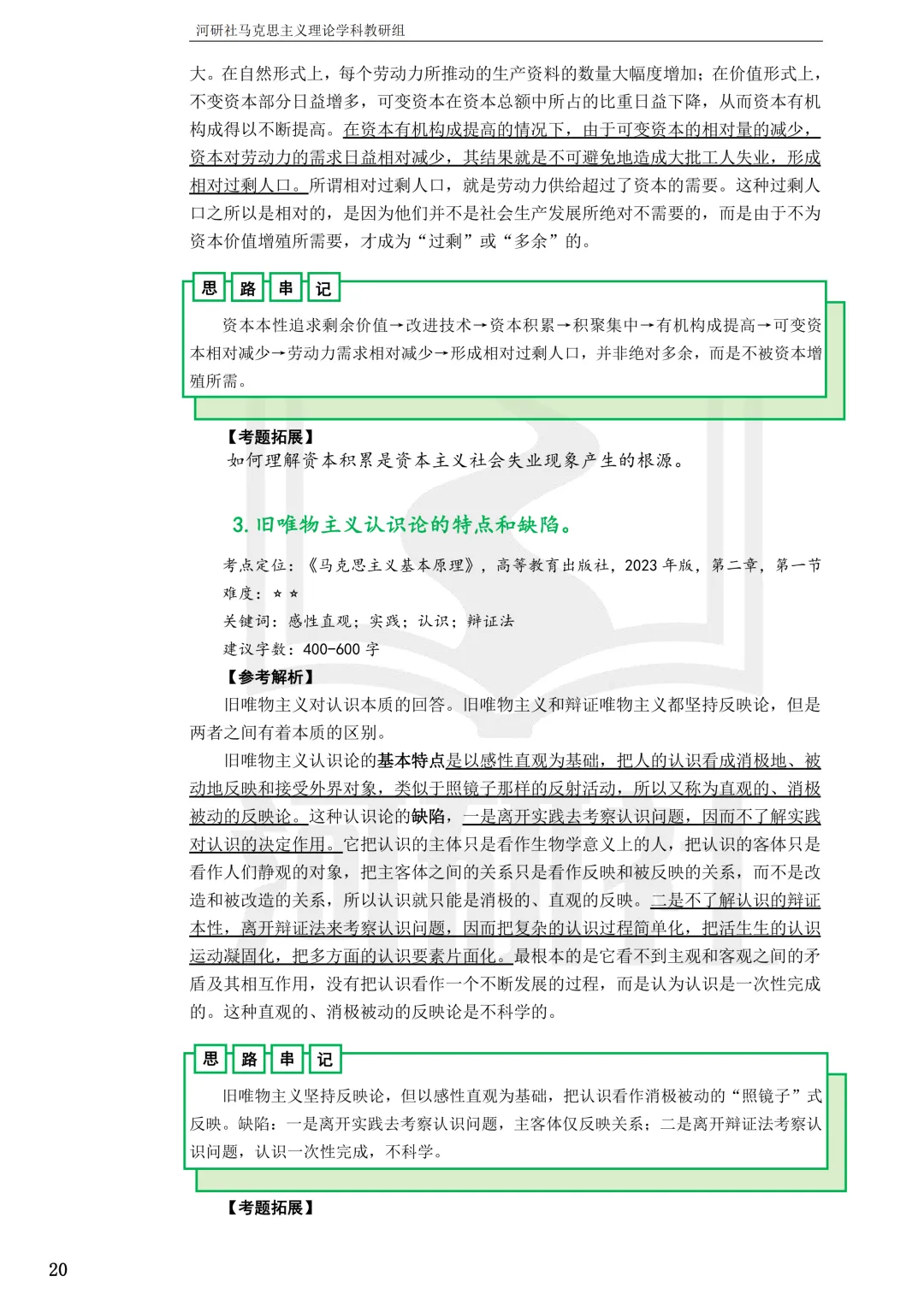 2027马理论考研(浙江篇一)|【浙大、浙工大、浙理工、浙农林大】考点速查与解析合集-第77张图片-四季读书网
