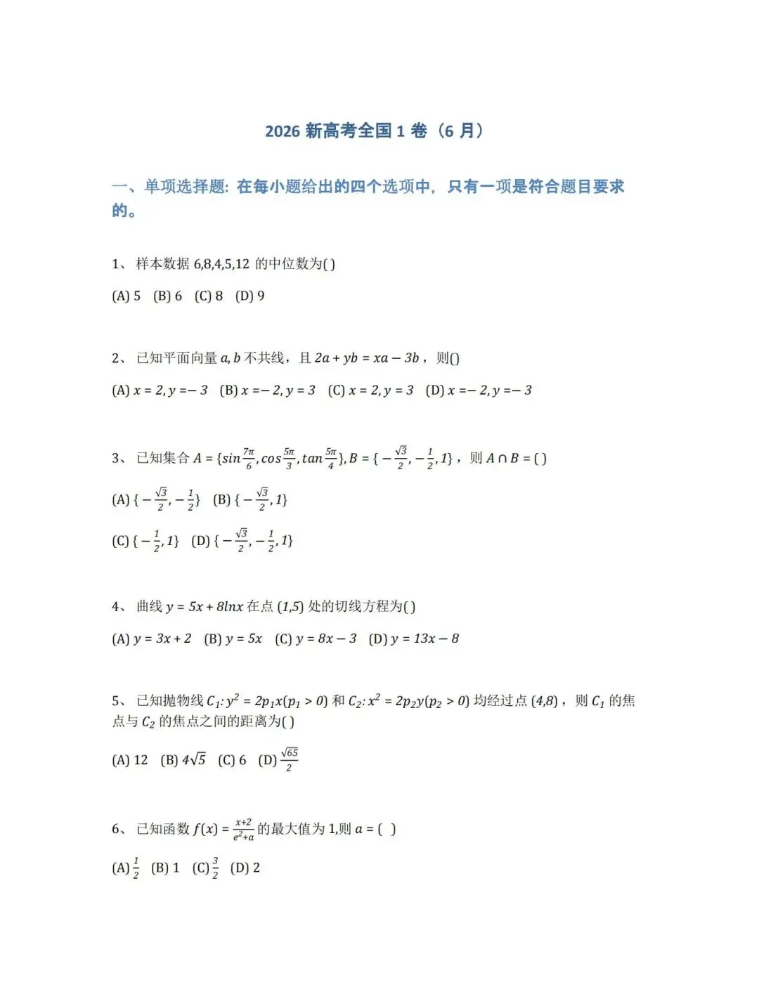 【真题合集】(高清无水印)2026新高考全国1卷数学试卷和解析-第2张图片-四季读书网 【真题合集】(高清无水印)2026新高考全国1卷数学试卷和解析-第2张图片-四季读书网