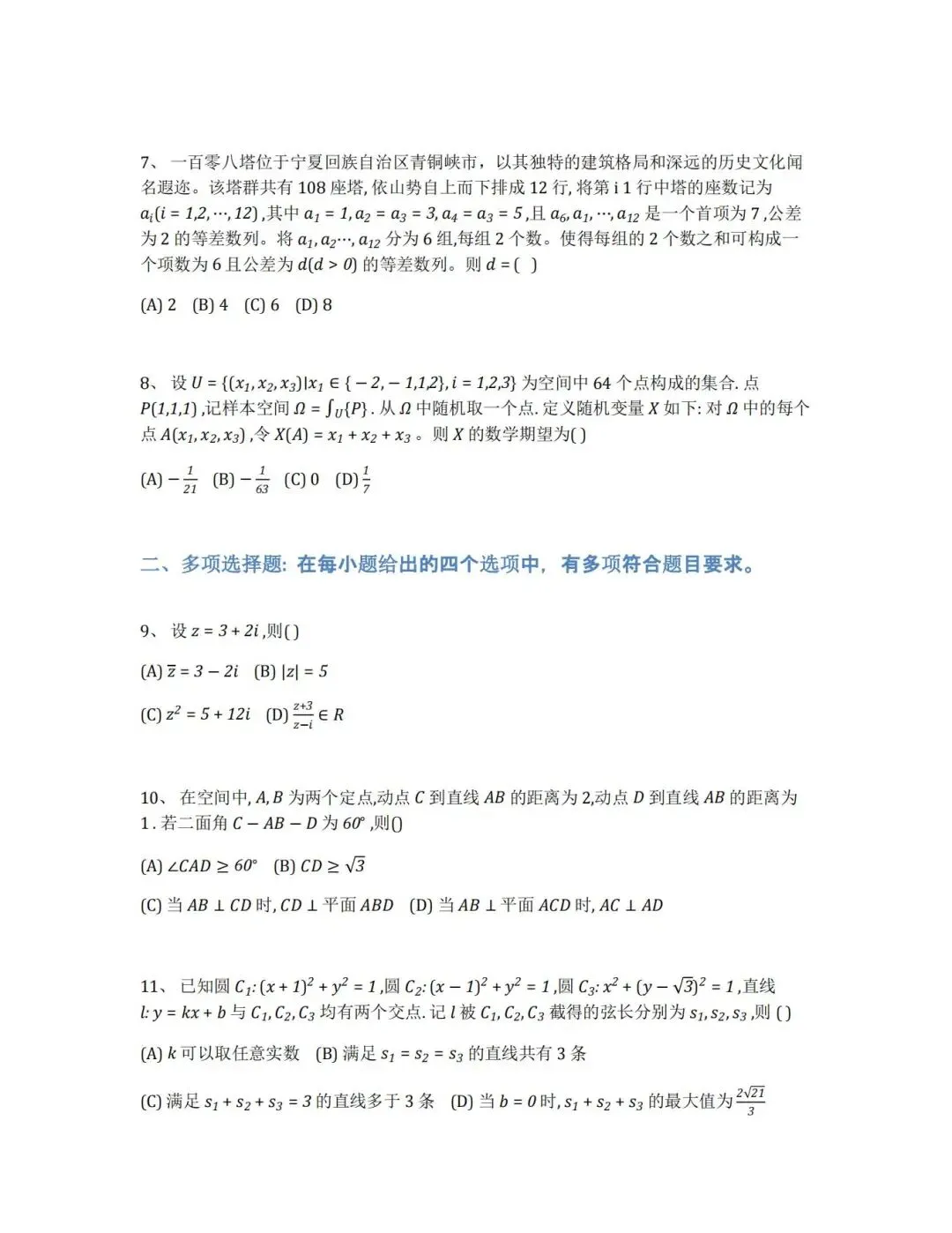 【真题合集】(高清无水印)2026新高考全国1卷数学试卷和解析-第3张图片-四季读书网 【真题合集】(高清无水印)2026新高考全国1卷数学试卷和解析-第3张图片-四季读书网