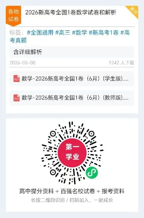 【真题合集】(高清无水印)2026新高考全国1卷数学试卷和解析-第12张图片-四季读书网 【真题合集】(高清无水印)2026新高考全国1卷数学试卷和解析-第12张图片-四季读书网