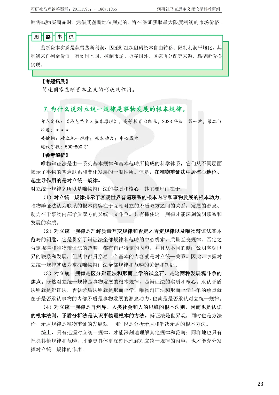 2027马理论考研(浙江篇一)|【浙大、浙工大、浙理工、浙农林大】考点速查与解析合集-第80张图片-四季读书网