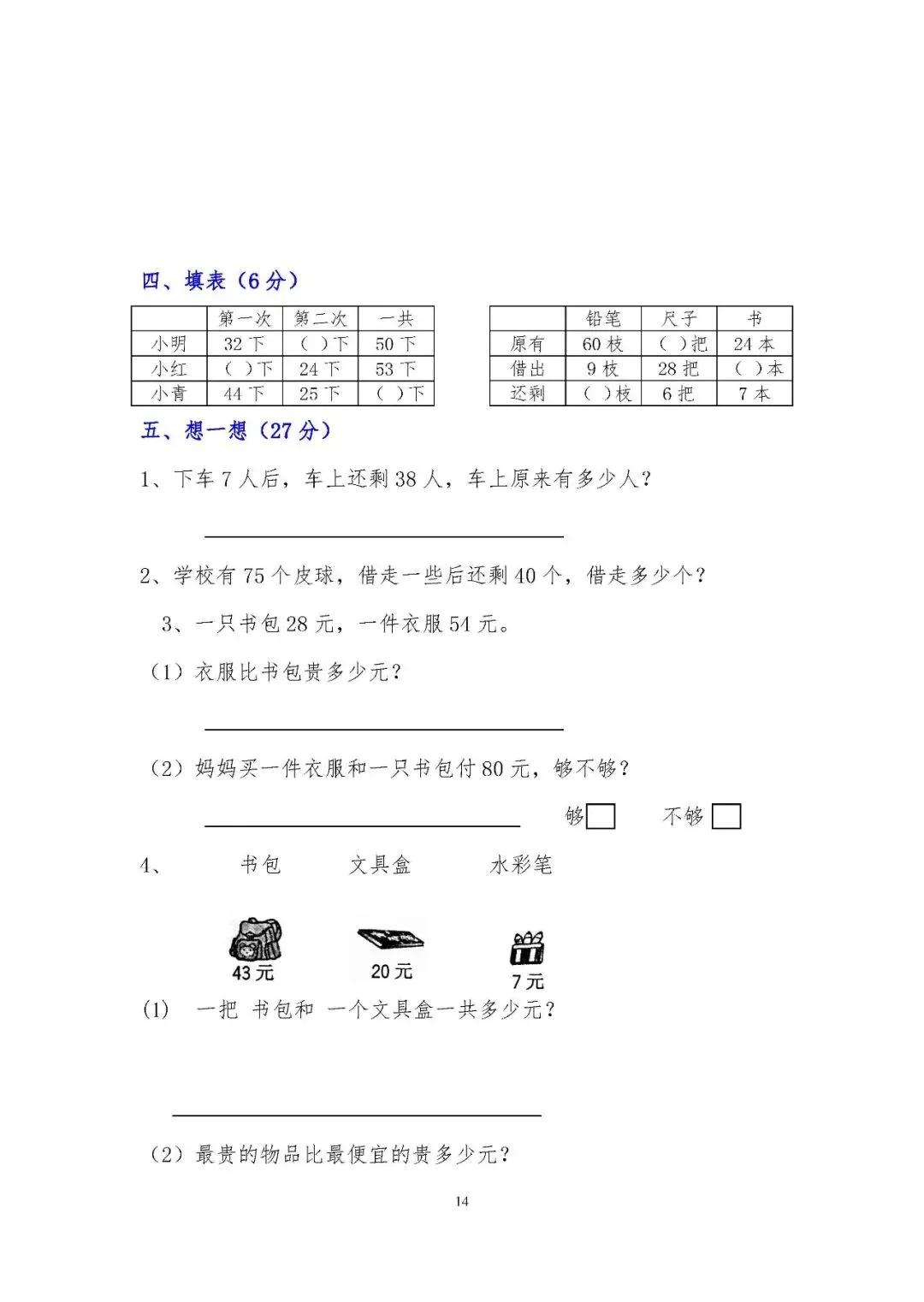 小学一年级下册数学期末考试试卷17套)-第15张图片-四季读书网 小学一年级下册数学期末考试试卷17套)-第15张图片-四季读书网